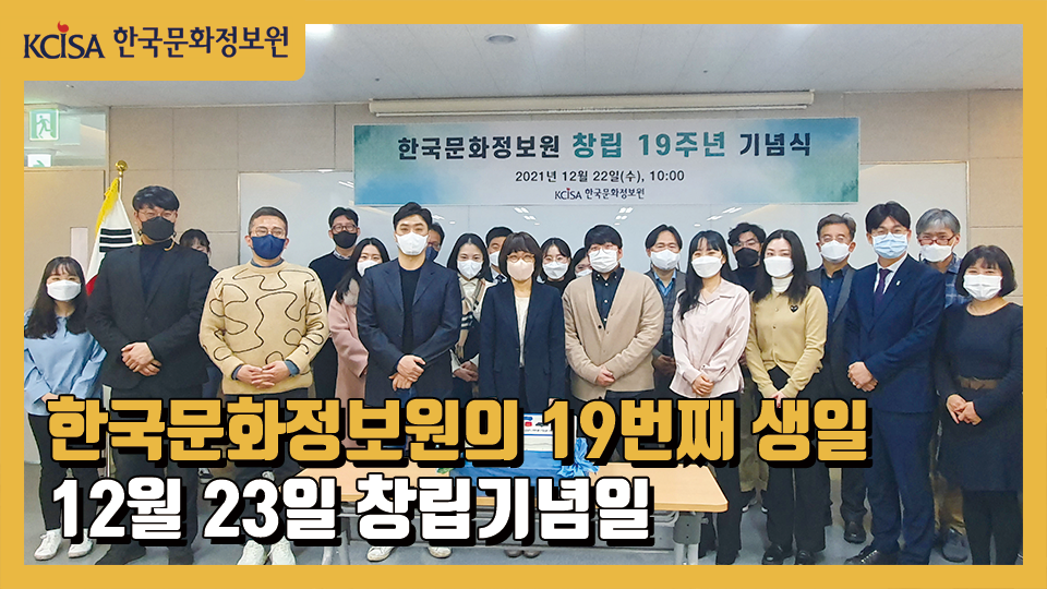 한국문화정보원의 19번째 생일 12월 23일 창립기념일