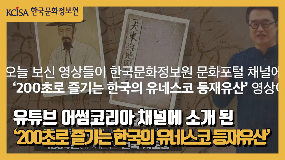 유튜브 어썸코리아 채널에 소개된 '200초로 즐기는 한국의 유네스코 등재유산'