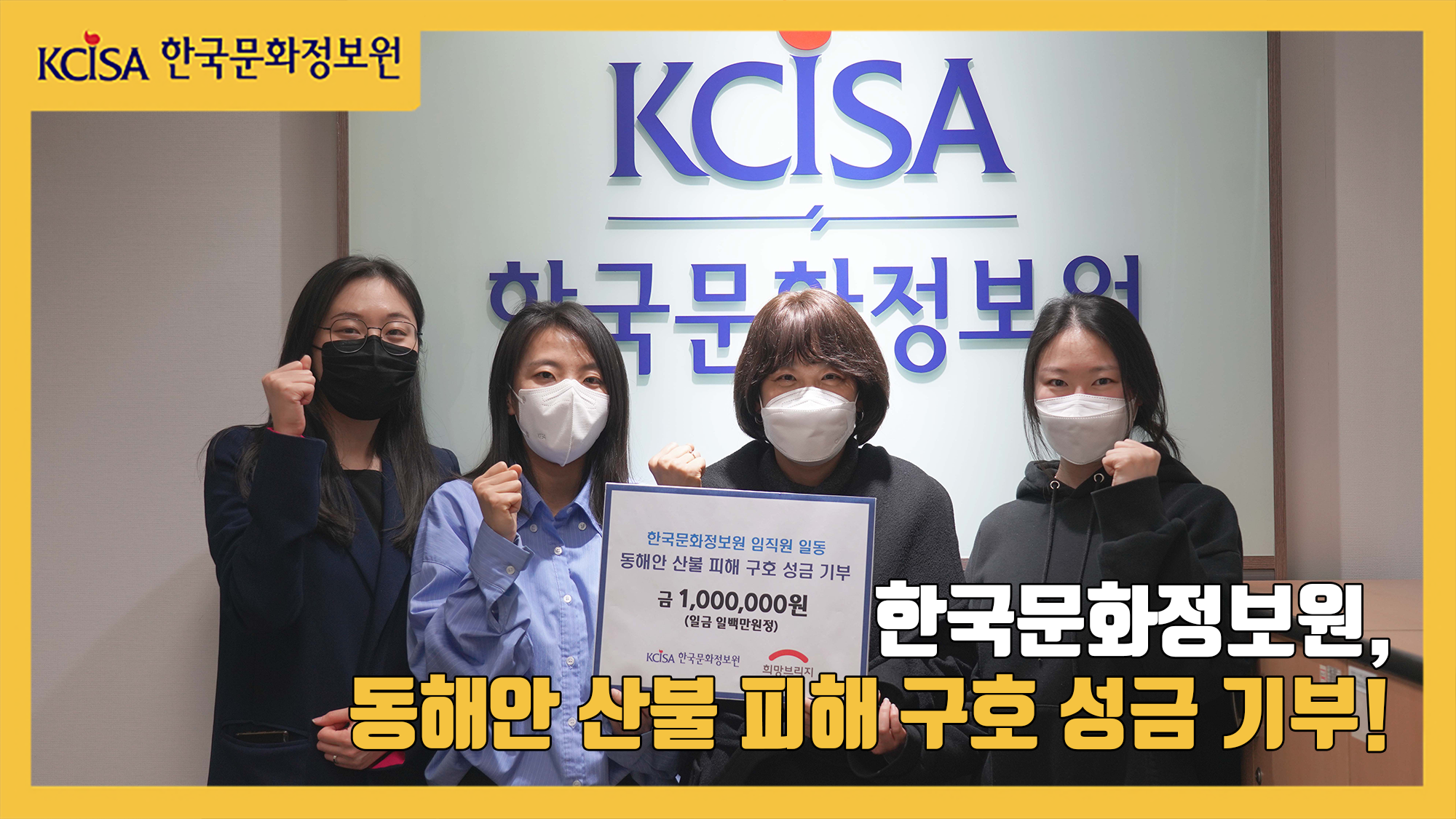 한국문화정보원, 동해안 산불 피해 구호 성금 기부!
