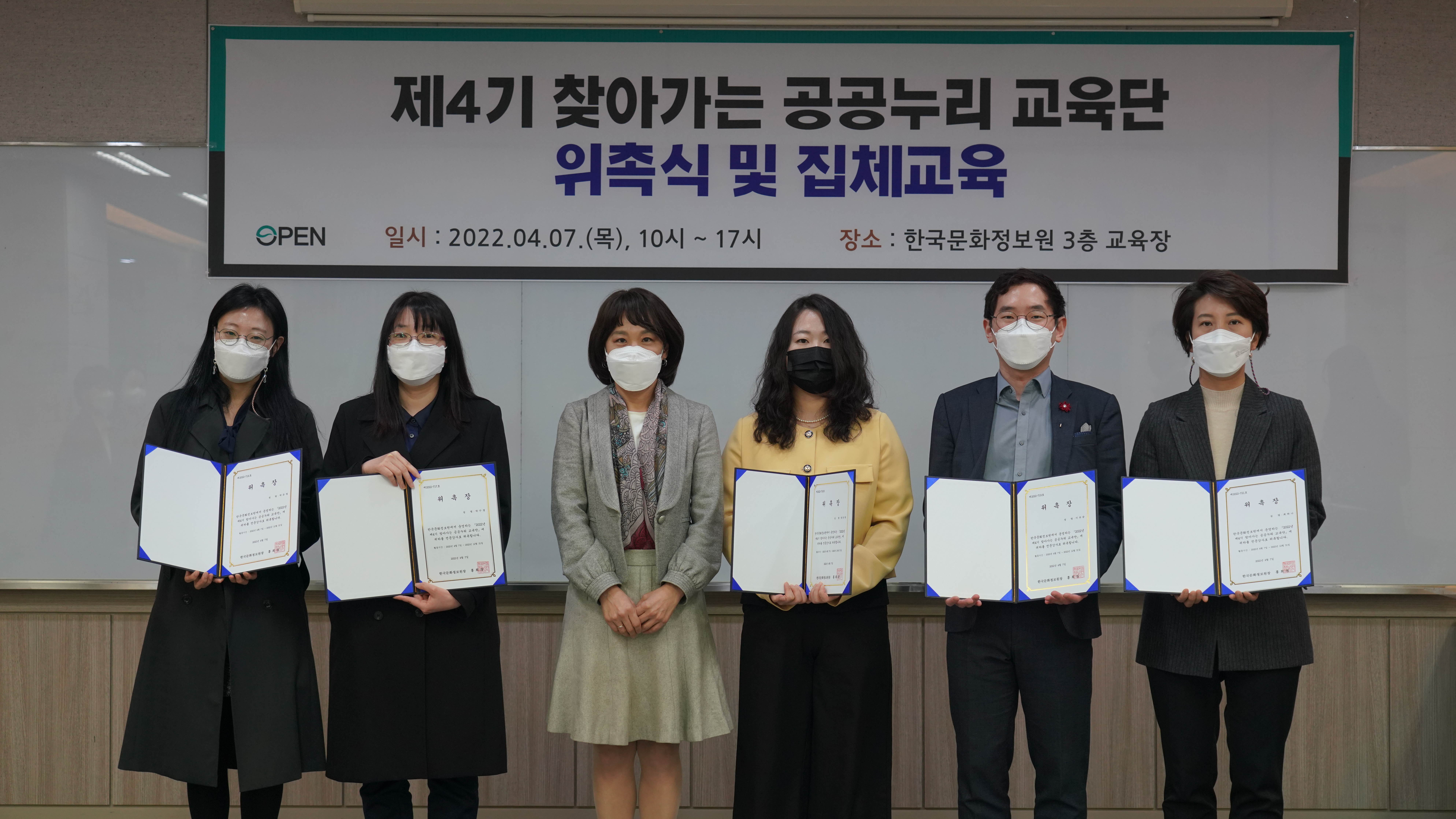 제4기 찾아가는 공공누리 교육단 위촉식 및 집체교육. 일시 : 2022.04.07(목), 10시~17시. 장소 : 한국문화정보원 3층 교육장