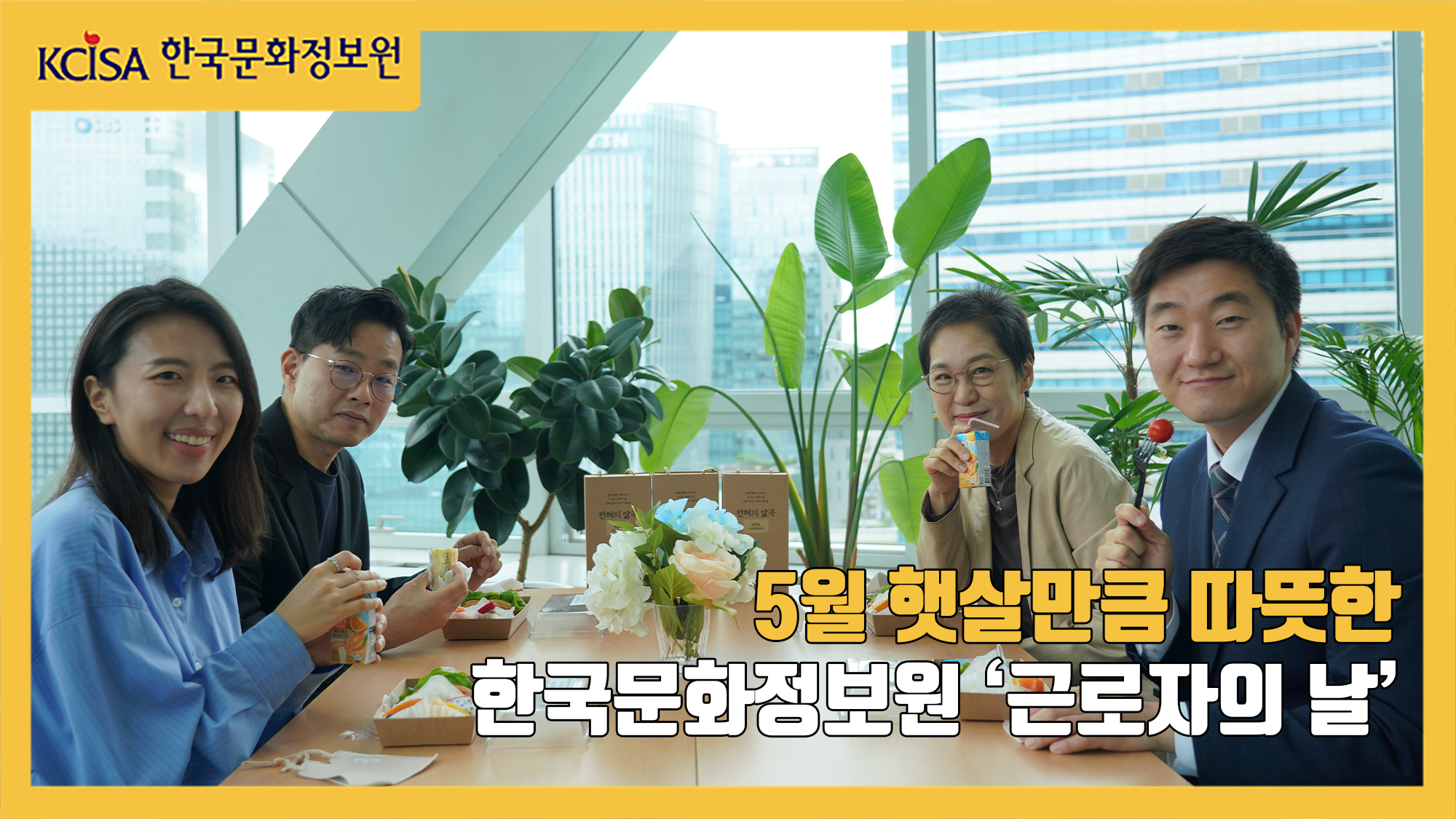 5월의 햇살만큼 따뜻한 한국문화정보원 '근로자의 날'