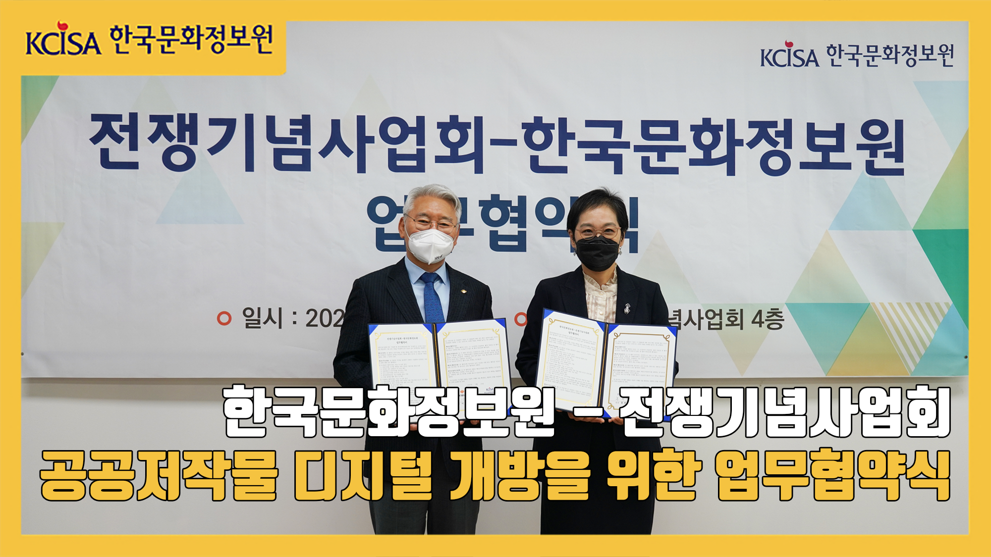 한국문화정보원 - 전쟁기념사업회 공공저작물 디지털 개방을 위한 업무협약식