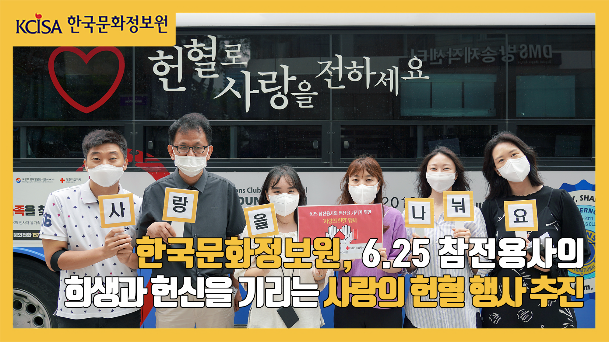 한국문화정보원, 6.25 참전용사의 희생과 헌신을 기리는 사랑의 헌혈 행사 추진