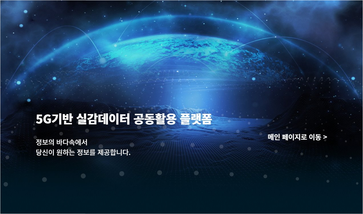 5G기반 실감데이터 공동활용 플랫폼 웹사이트 캡쳐 이미지