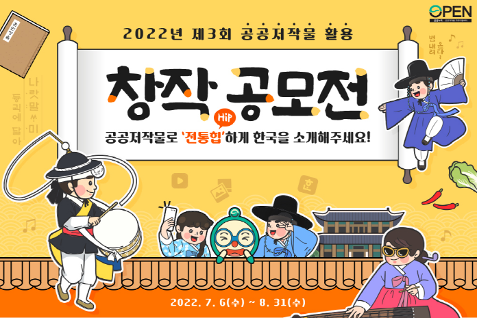 2022년 제3회 공공저작물 활용 창작 공모전 공공저작물로 '전통힙'하게 한국을 소개해주세요 2022.7.6(수)~8.31(수)