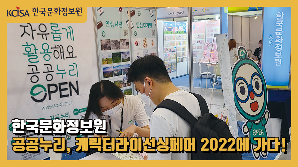 한국문화정보원 공공누리, 캐릭터라이선싱페어 2022에 가다!