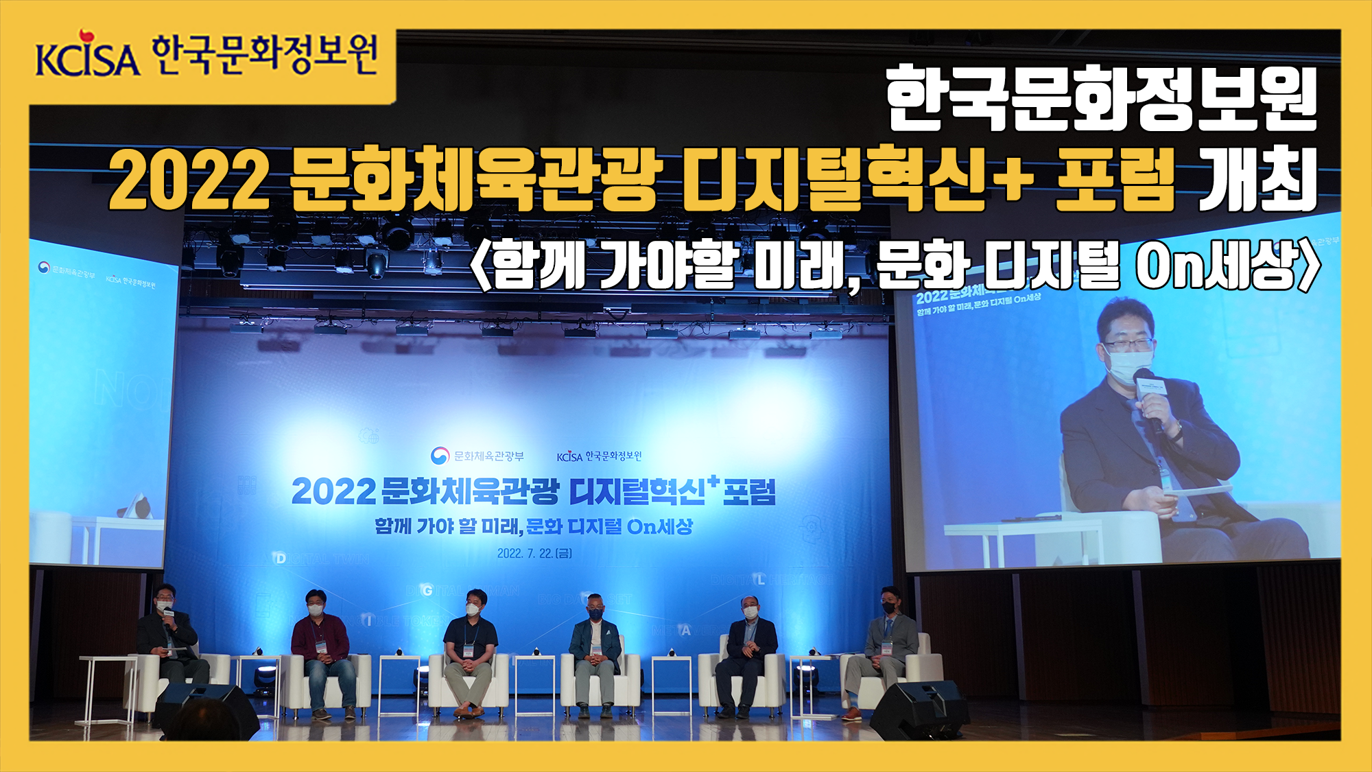 한국문화정보원 2022 문화체육관광 디지털혁신 포럼 개최
