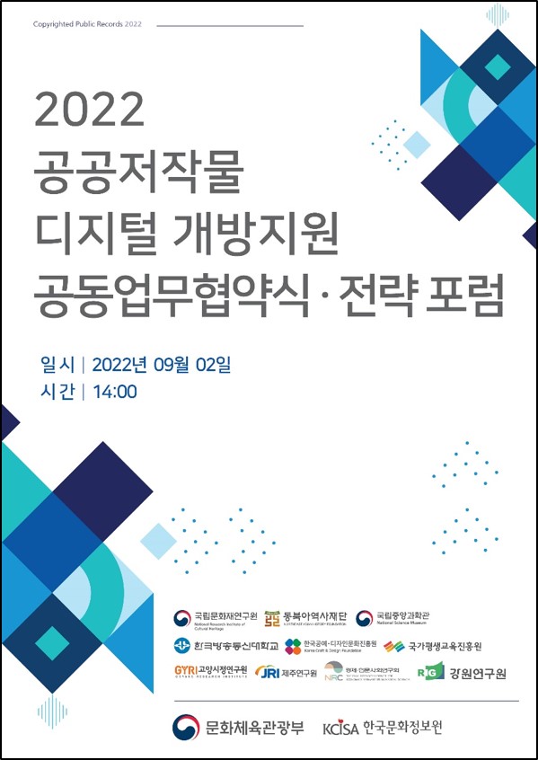 2022공공저작물 디지털 개방지원 공동업무협약식·전략 포럼, 일시:2022년09월02일, 시간:14:00, 문화체육관광부,KCISA한국문화정보원