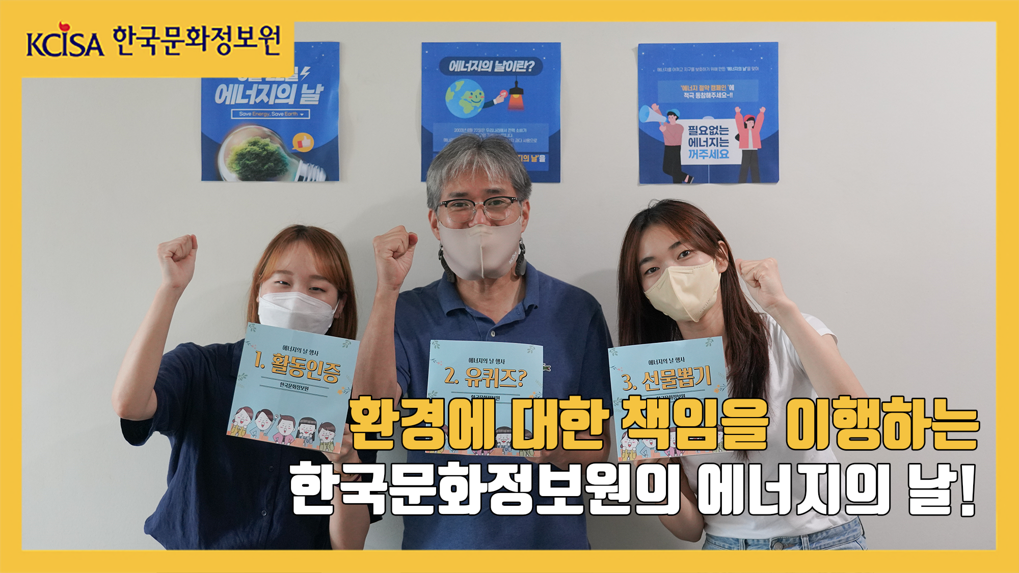 환경에 대한 책임을 이행하는 한국문화정보원의 에너지의 날!