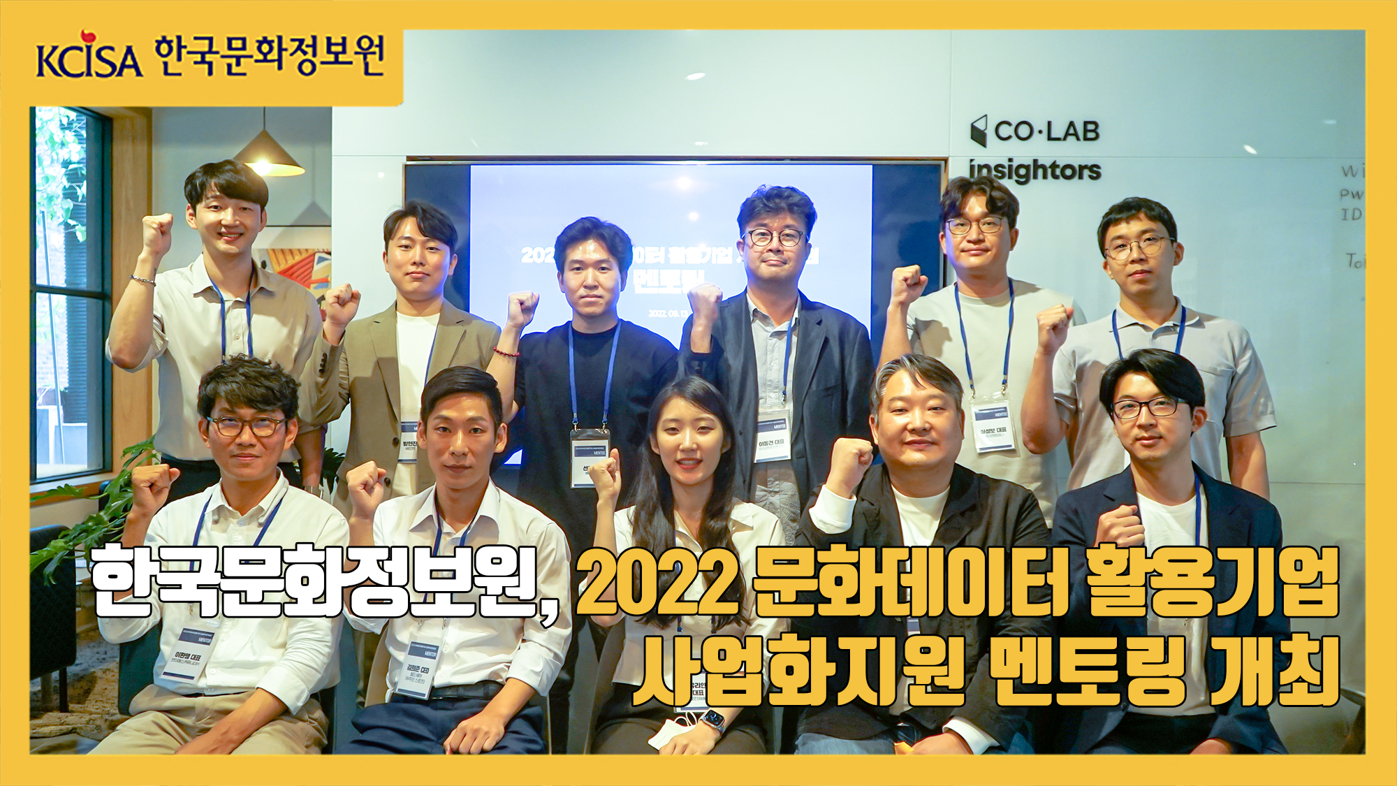 한국문화정보원, 2022년 문화데이터 활용기업 사업화지원 멘토링 개최