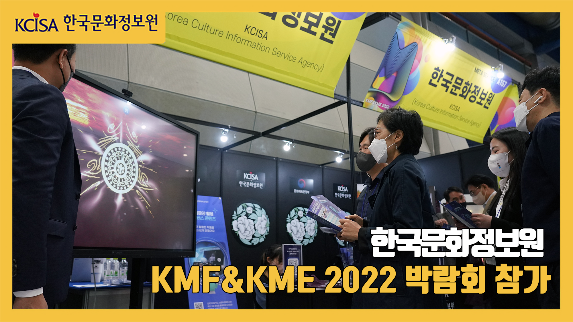 한국문화정보원 KMF&KME 2022 박람회 참가