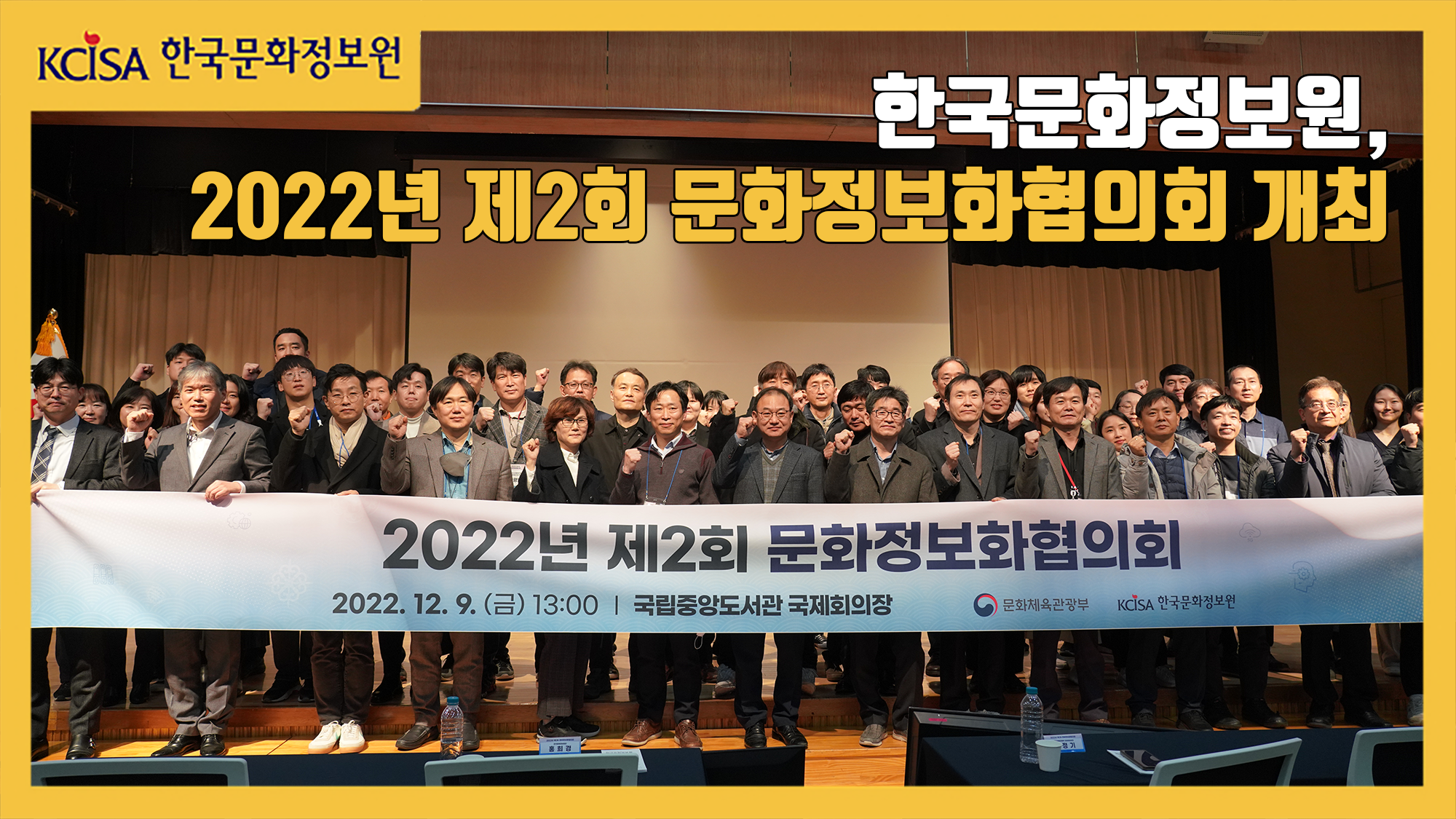 한국문화정보원, 2022년 제2회 문화정보화협의회 개최
