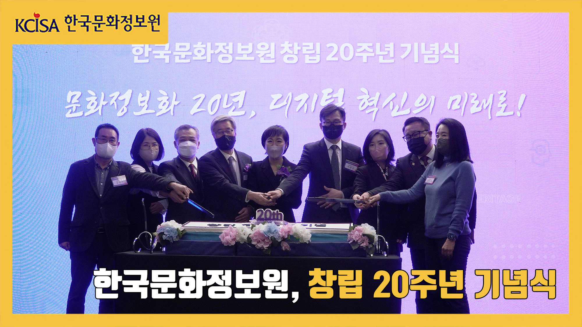 한국문화정보원, 창립 20주년 기념식 개최