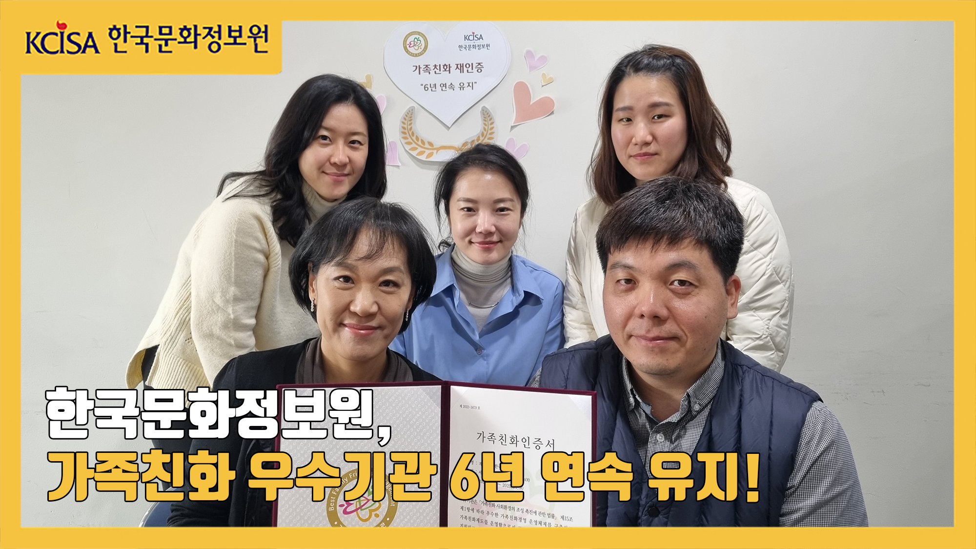한국문화정보원, 가족친화 우수기관 6년 연속 유지!
