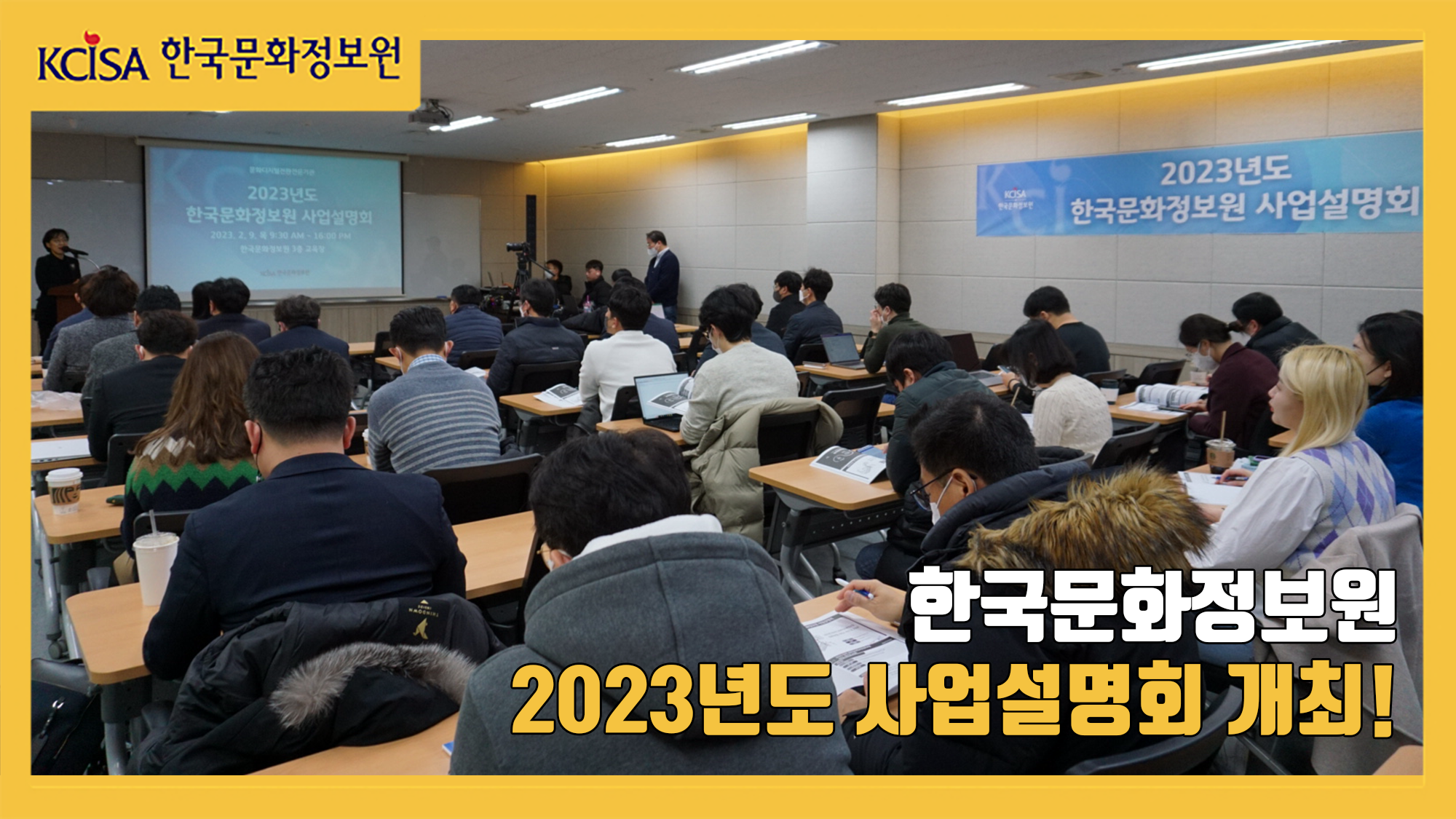 한국문화정보원 2023년도 사업설명회 개최