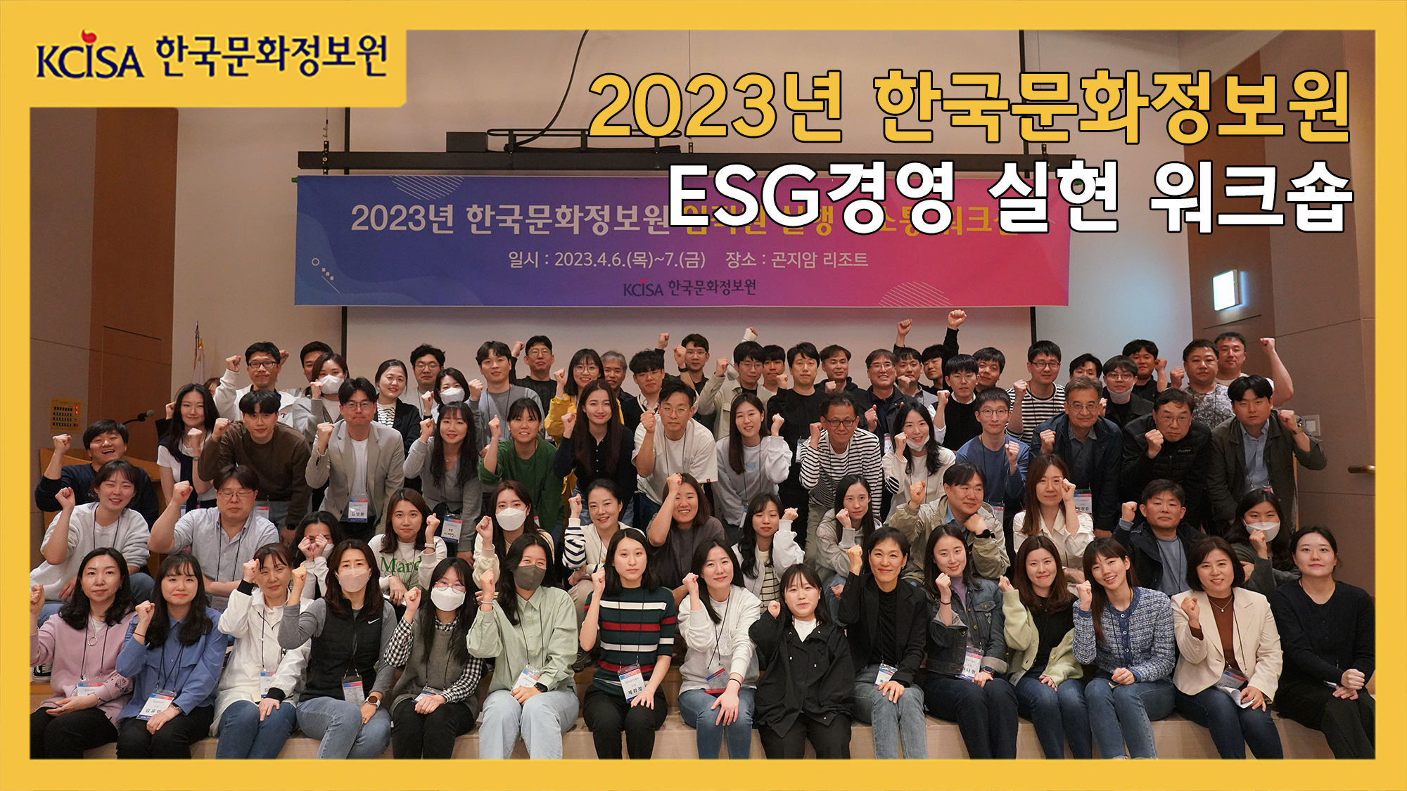 2023년 한국문화정보원 ESG경영 실현 워크숍 단체사진