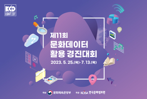 제11회 문화데이터 활용 경진대회 2023년5월 25일(목) ~ 7월13일(토)