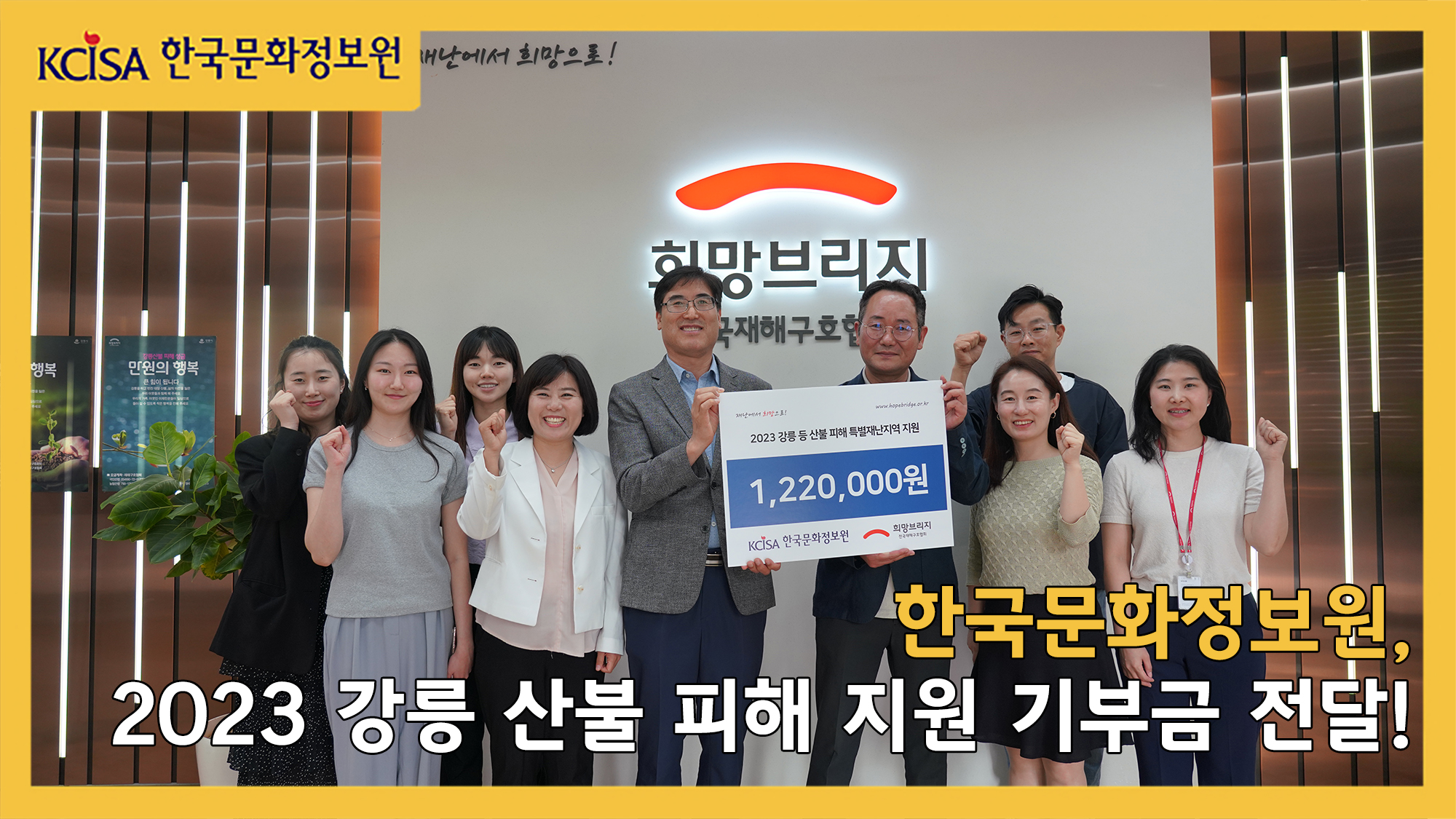2023 강릉 산불 피해 지원 기부금 전달식