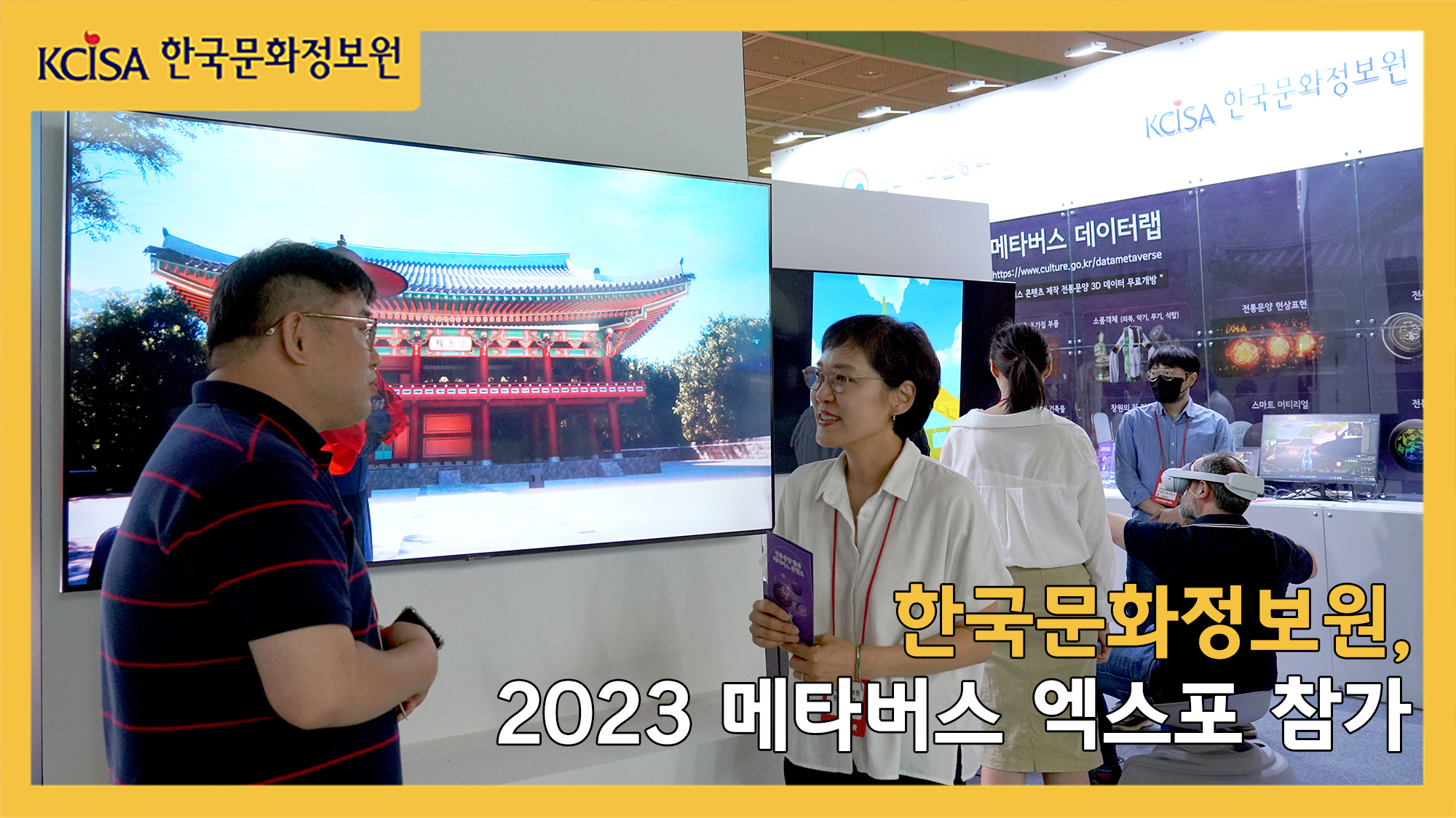 한국문화정보원, 2023 메타버스 엑스포 참가 사진