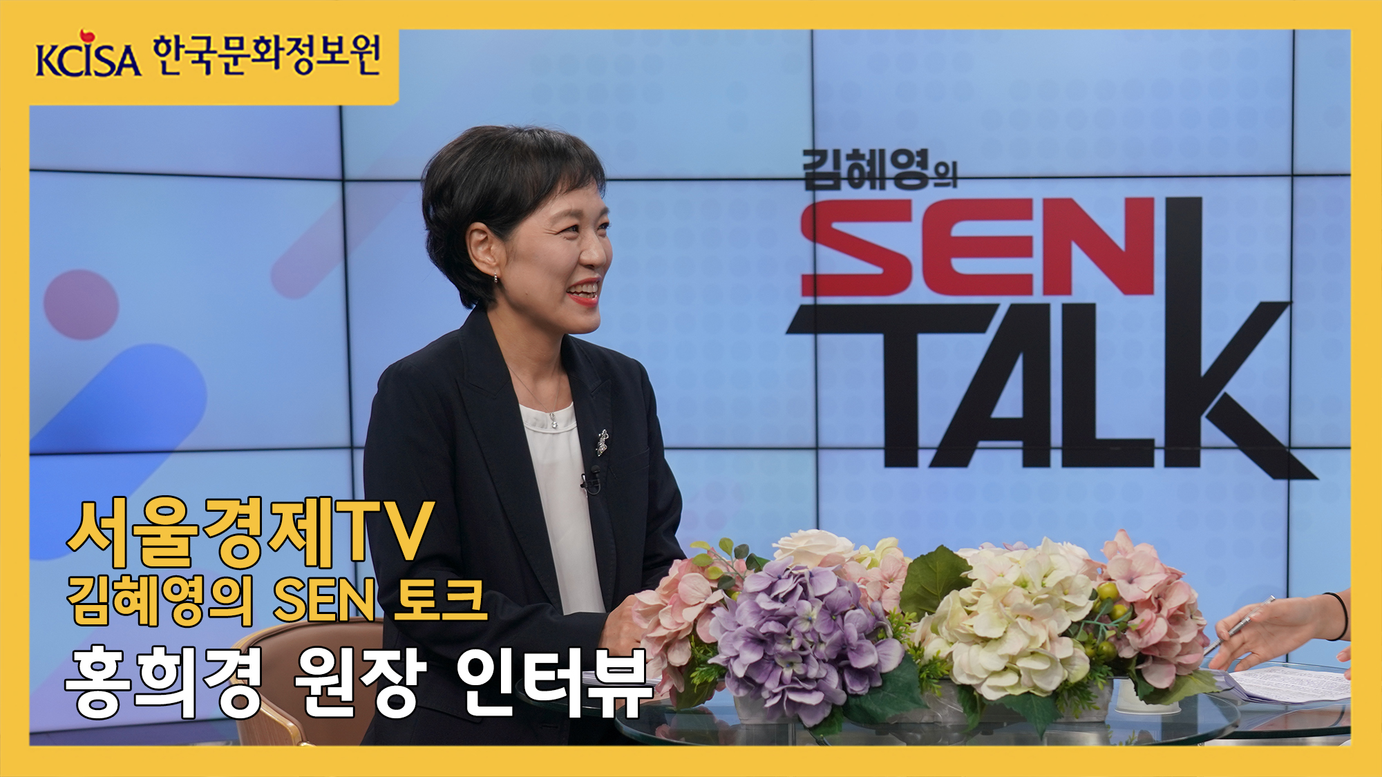 서울경제TV 김혜영의 SEN 토크, 한국문화정보원 홍희경 원장 인터뷰 사진