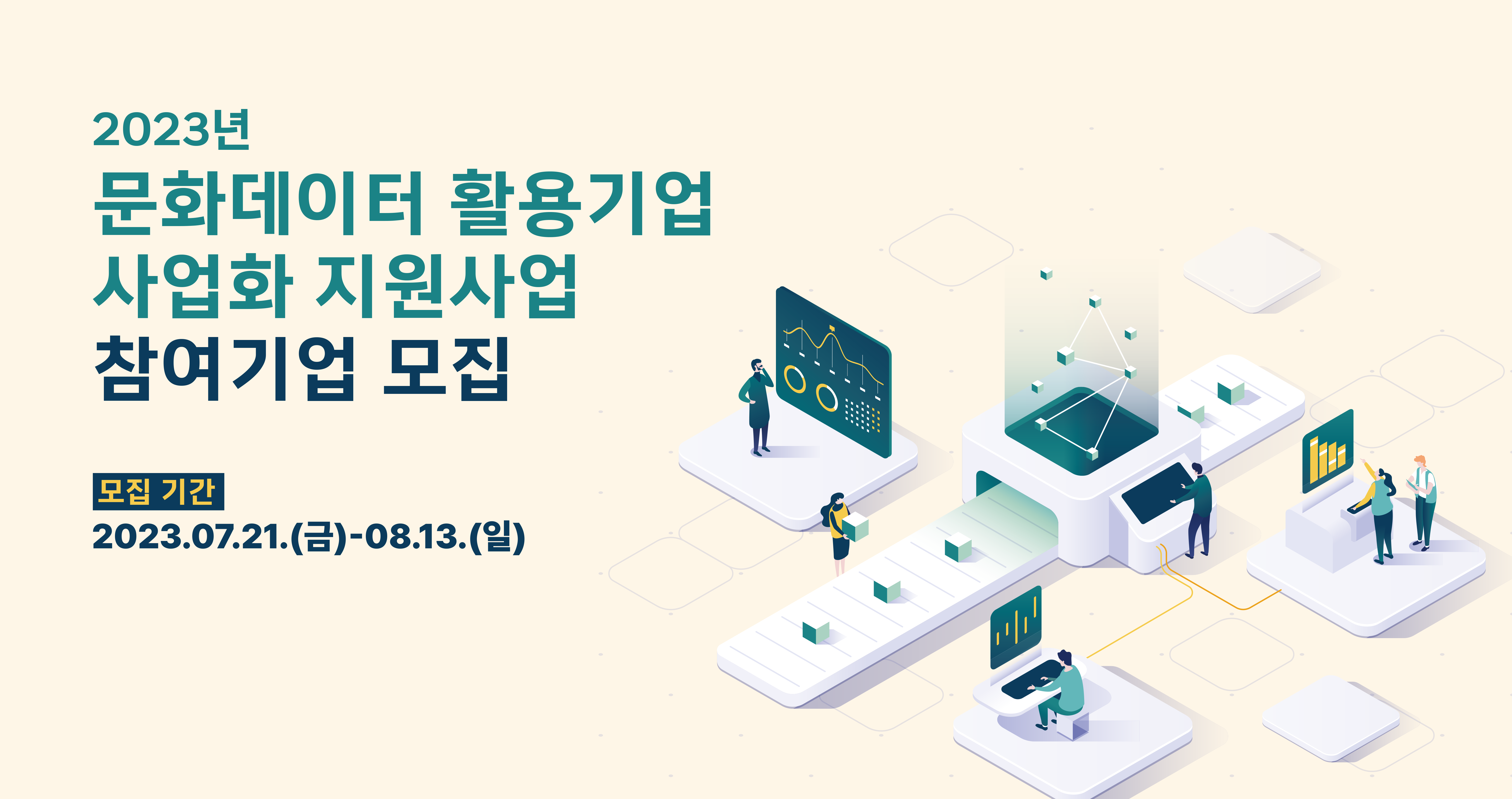 2023년 문화데이터 활용기업 사업화 지원사업 참여기업 모집 - 모집기관: 2023년 7월 21일(금) ~ 2023년 8월 13일(일)