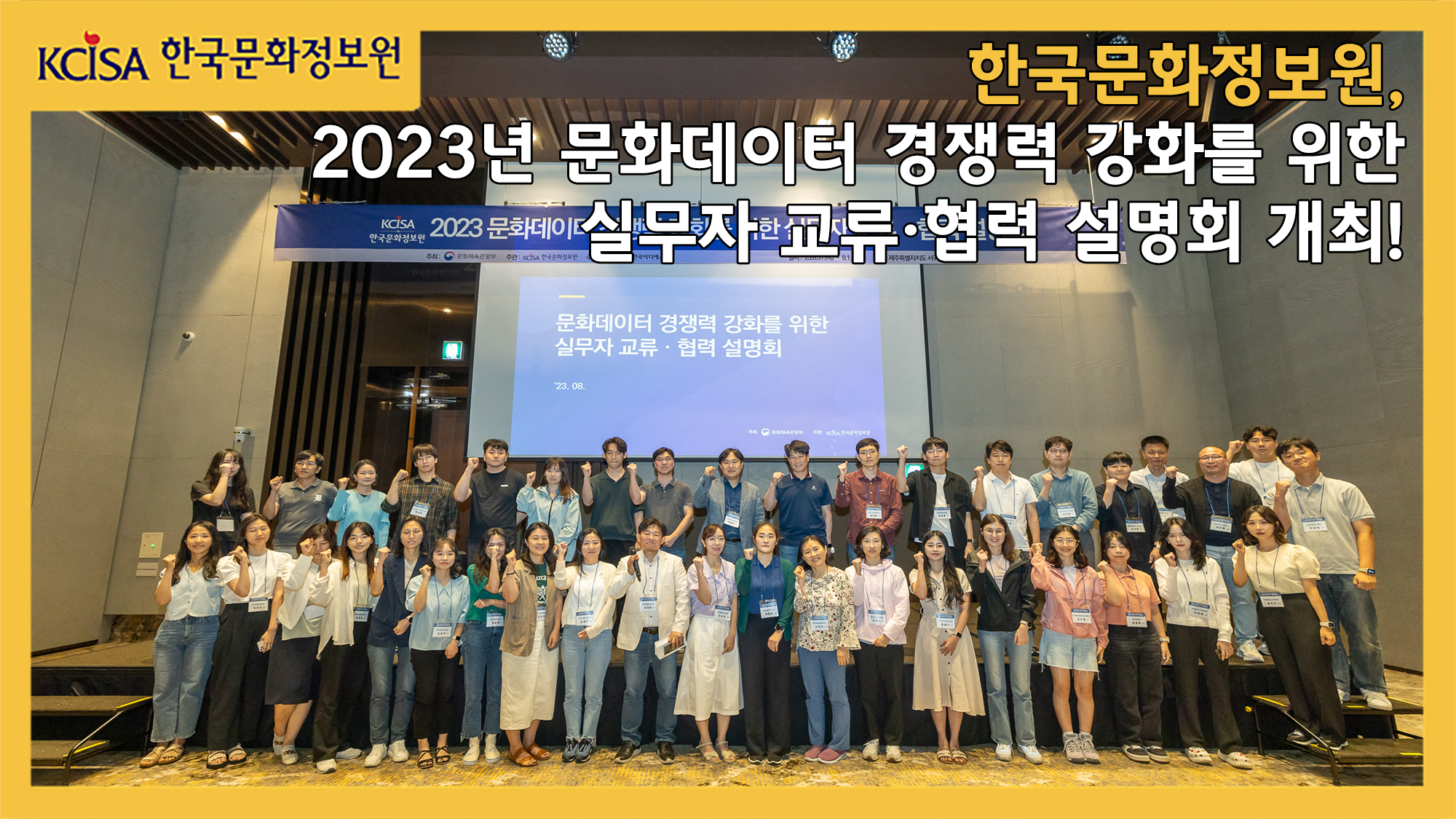 2023년 문화데이터 경쟁력 강화를 위한 실무자 교류 협력 설명회 단체사진입니다.