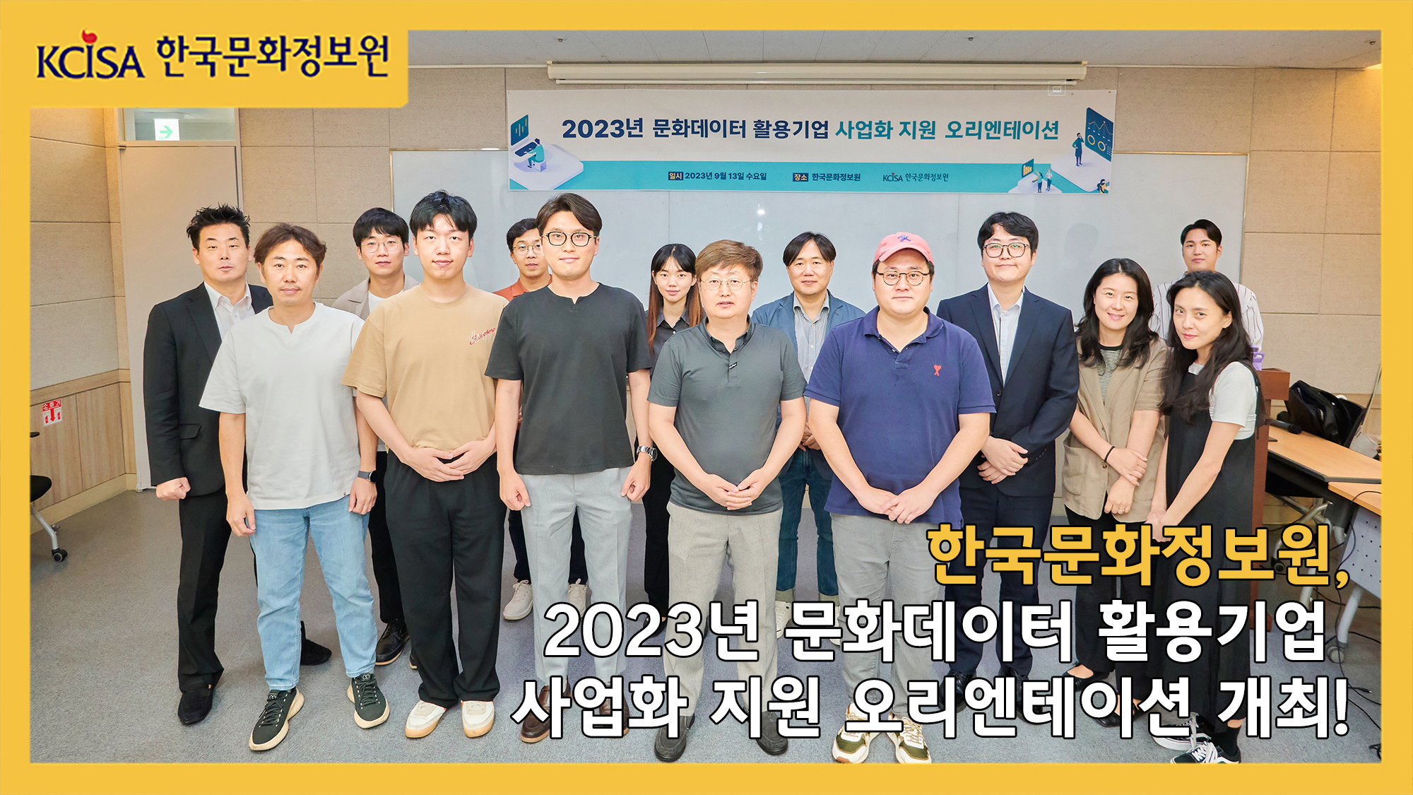 2023년 문화데이터 활용기업 사업화 지원 오리엔테이션 단체사진입니다.