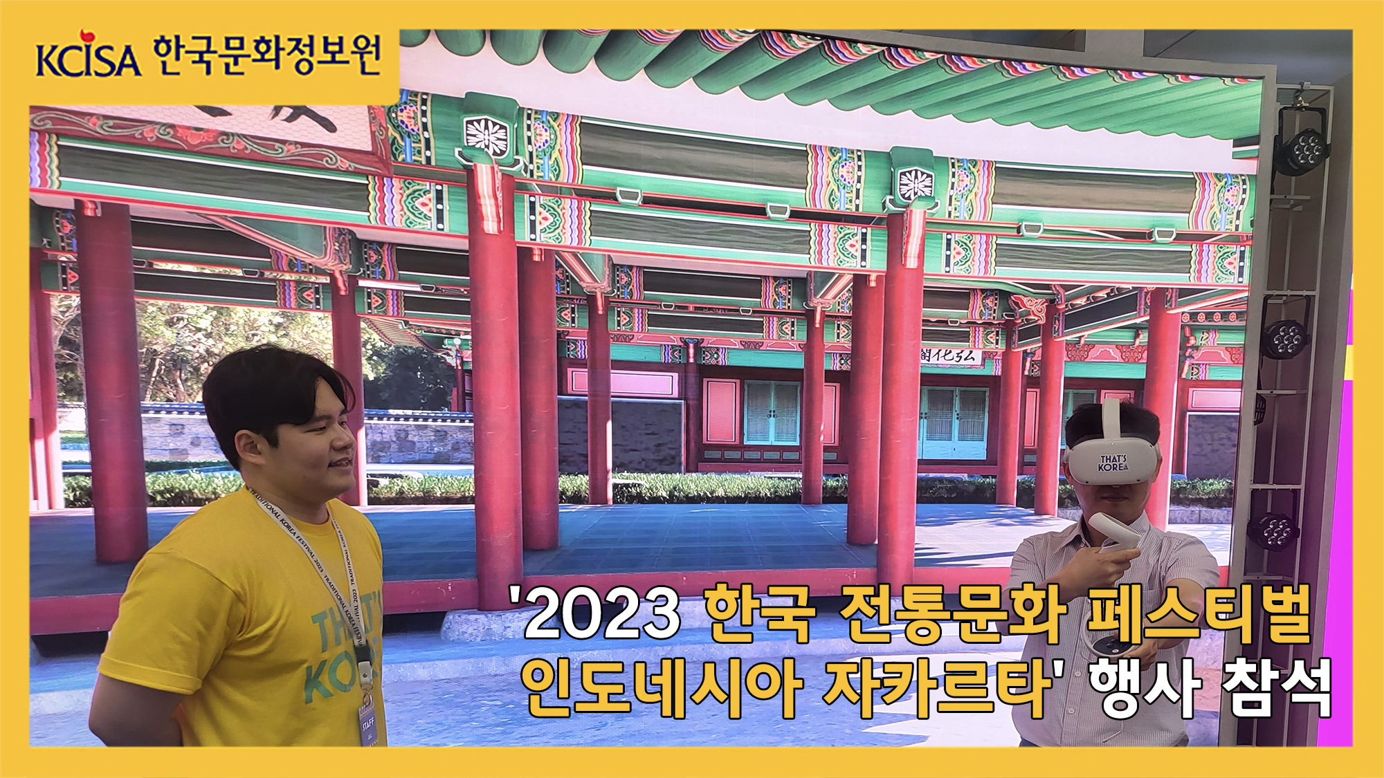 2023 한국 전통문화 페스티벌 인도네시아 자카르타 행사 참석