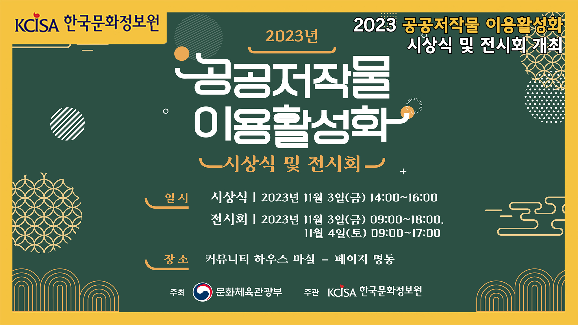 2023년 공공저작물 이용활성화 시상식 및 전시회 안내입니다. 시상식은 11월 3일 금요일 14시부터 16시이고 전시회는 11월 3일 금요일 9시부터 18시 및 11월 4일 토요일 9시부터 17시까지 진행됩니다. 장소는 커뮤니티 하우스 마실 페이지 명동 입니다.