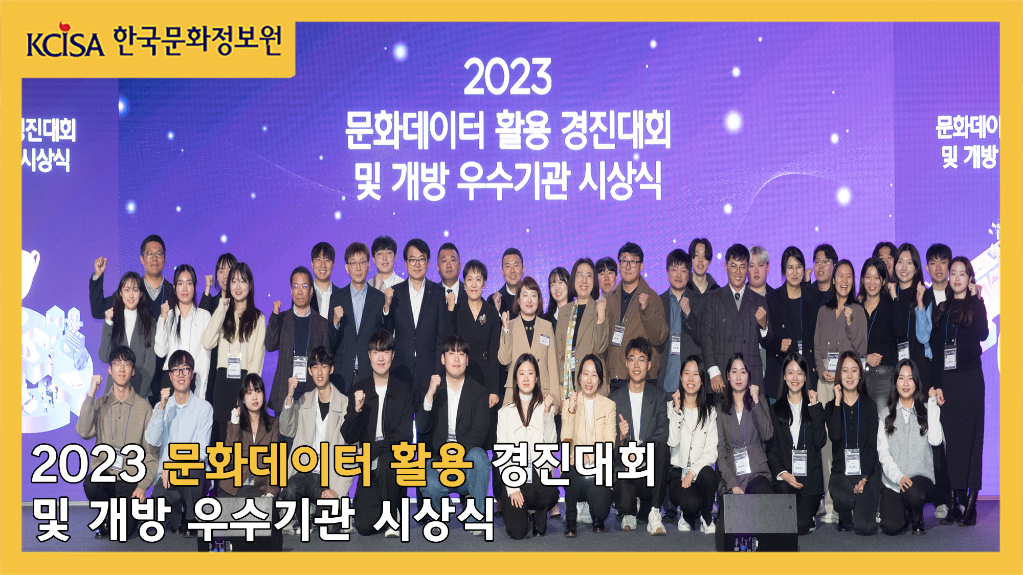 2023 문화데이터 활용 경진대회 및 개방 우수기관 시상식