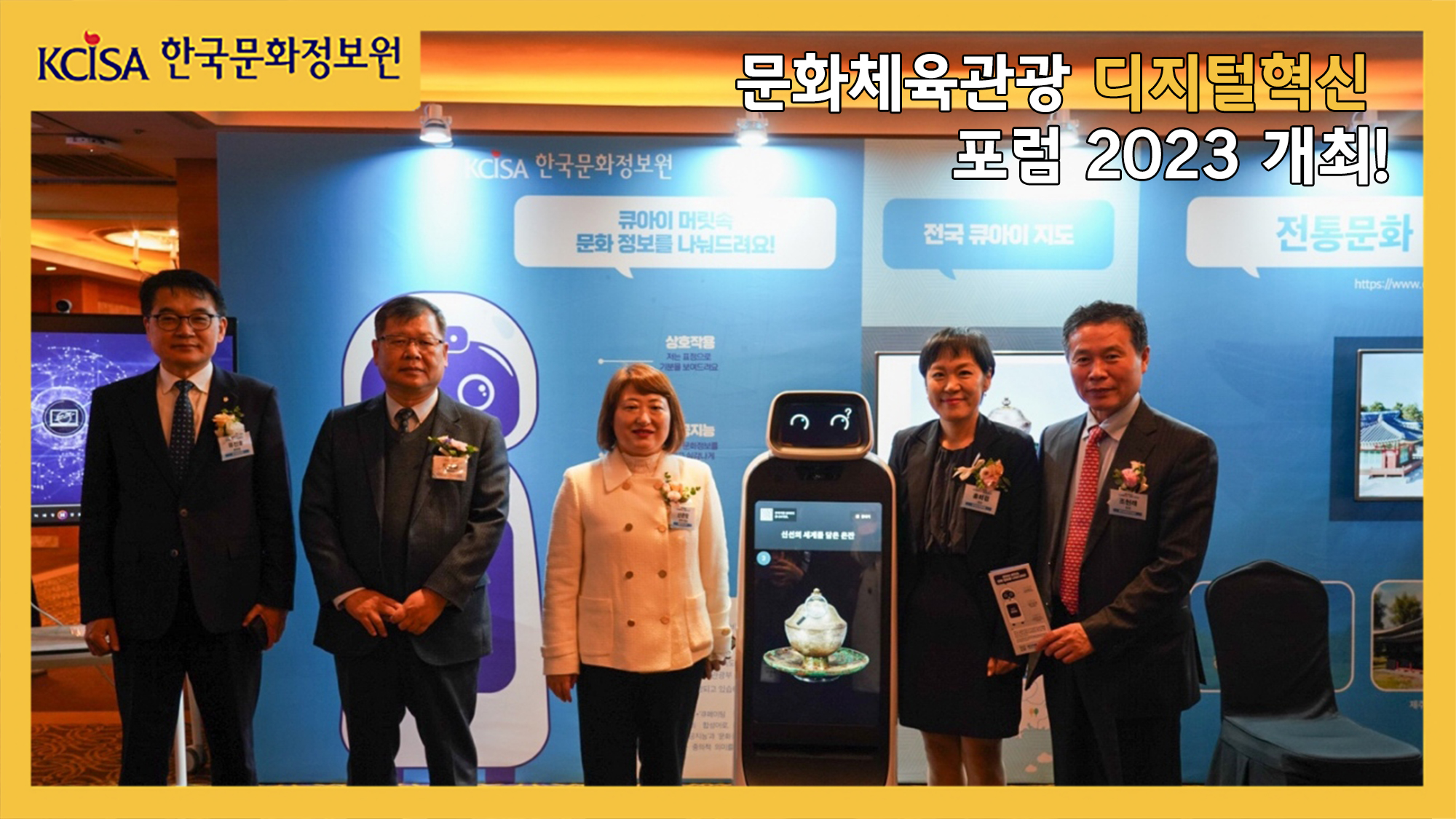 문화체육관광 디지털혁신 포럼 2023 개최!