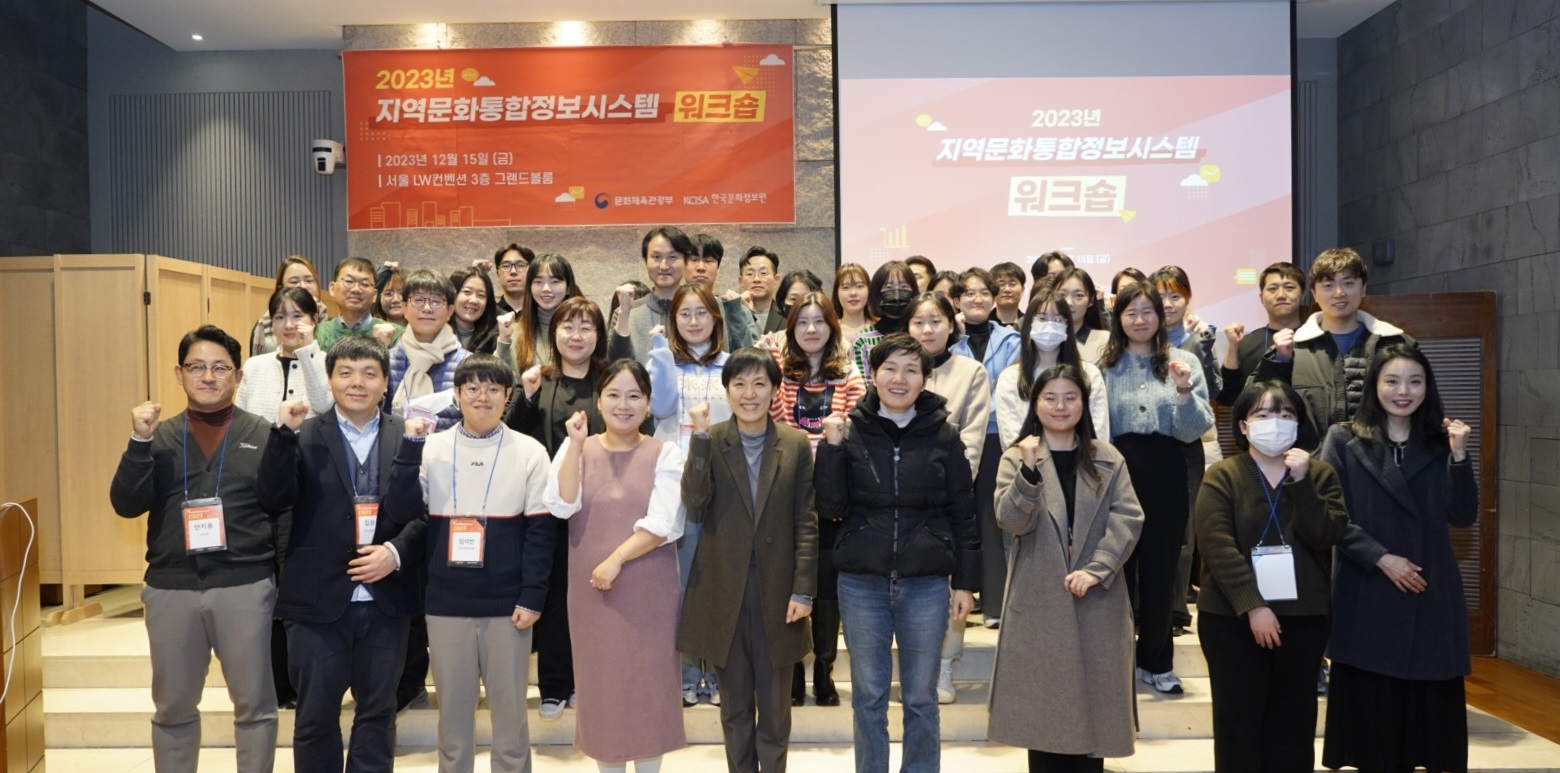 지역문화통합정보시스템 워크숍 단체 사진