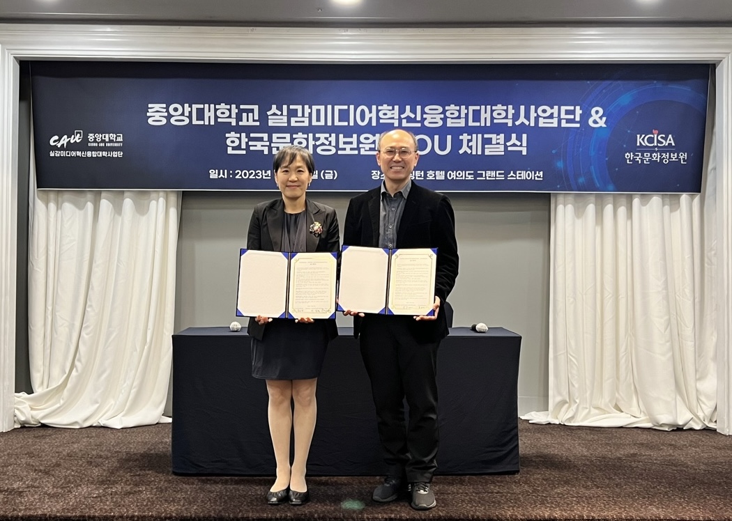 한국문화정보원 중앙대학교 MOU 체결식 사진