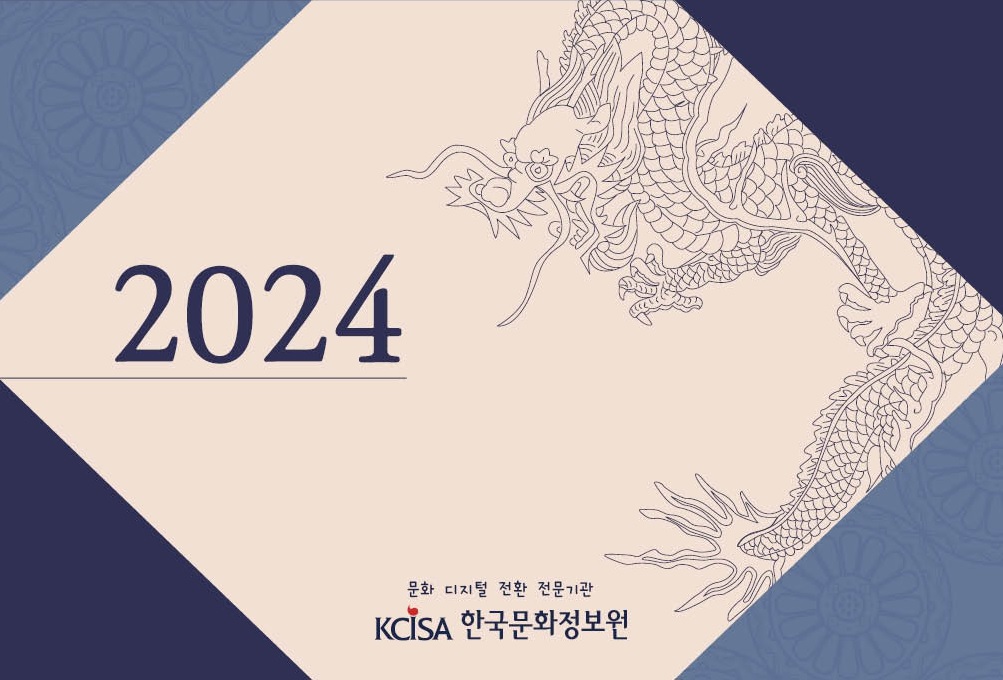 2024 KCISA 한국문화정보원 문화 디지털 전환 전문기관 홍보 이미지