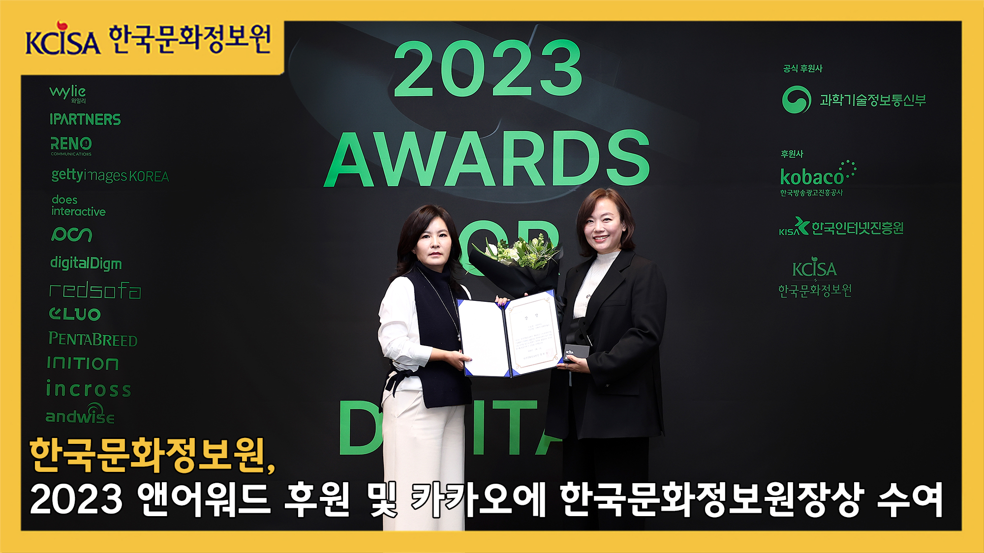 한국문화정보원, 2023 앤어워드 후원 및 카카오에 한국문화정보원장상 수여