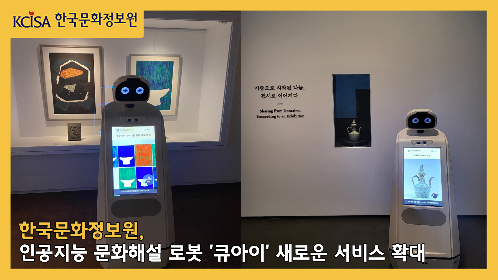 한국문화정보원, 인공지능 문화해설 로봇 큐아이 새로운 서비스 확대