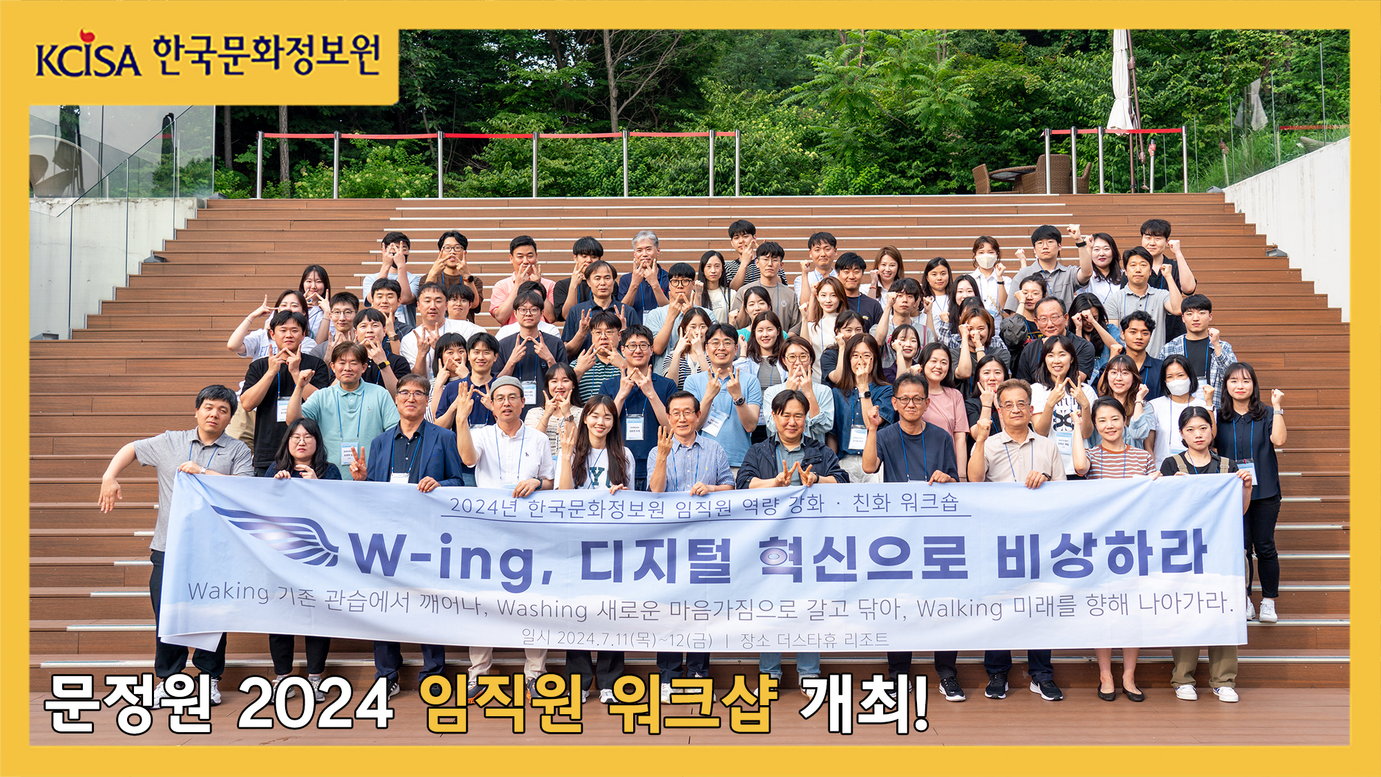 문정원 2024 임직원 워크샵 개최사진