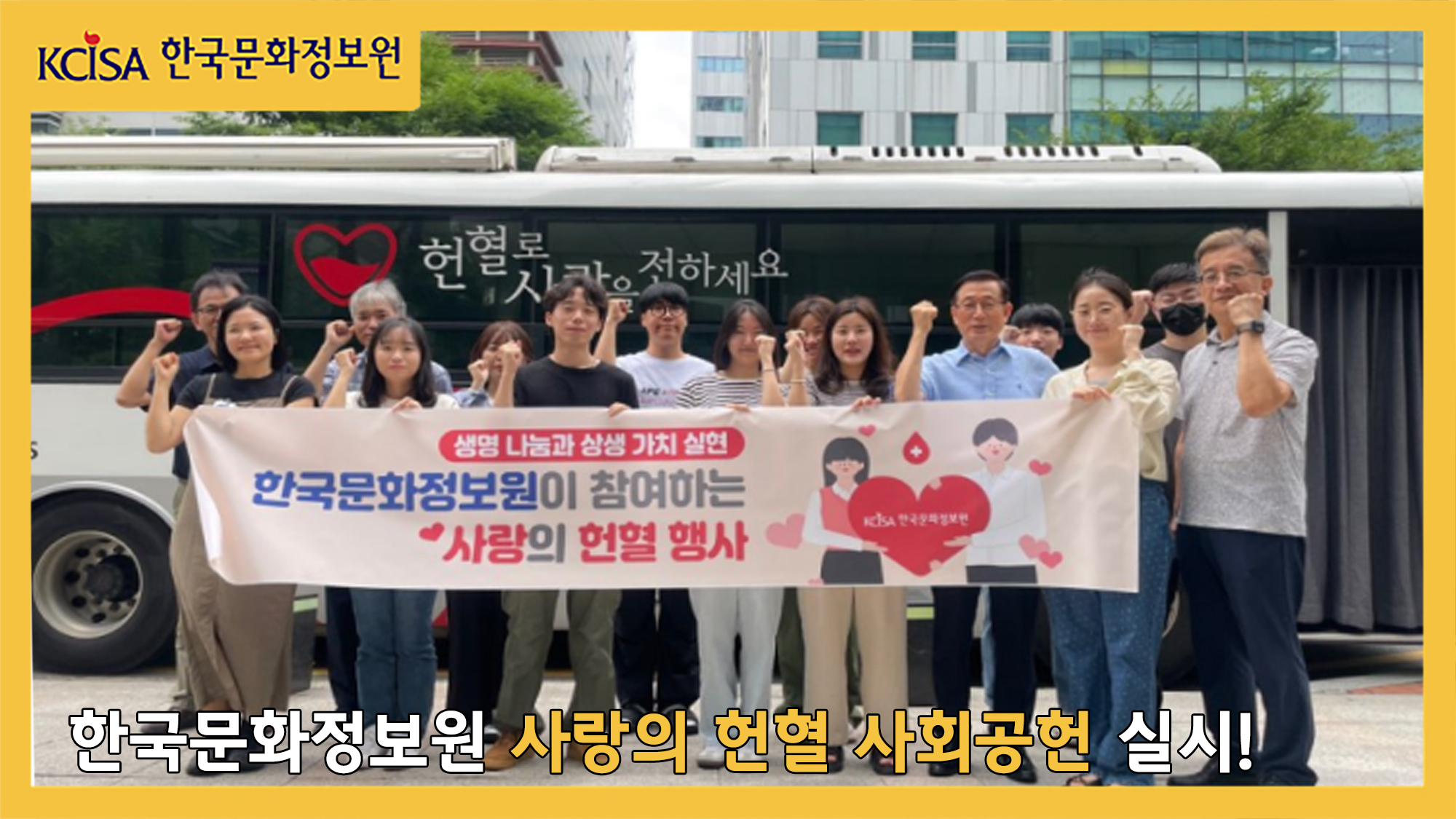 한국문화정보원 사랑의 헌혈 사회공헌 실시