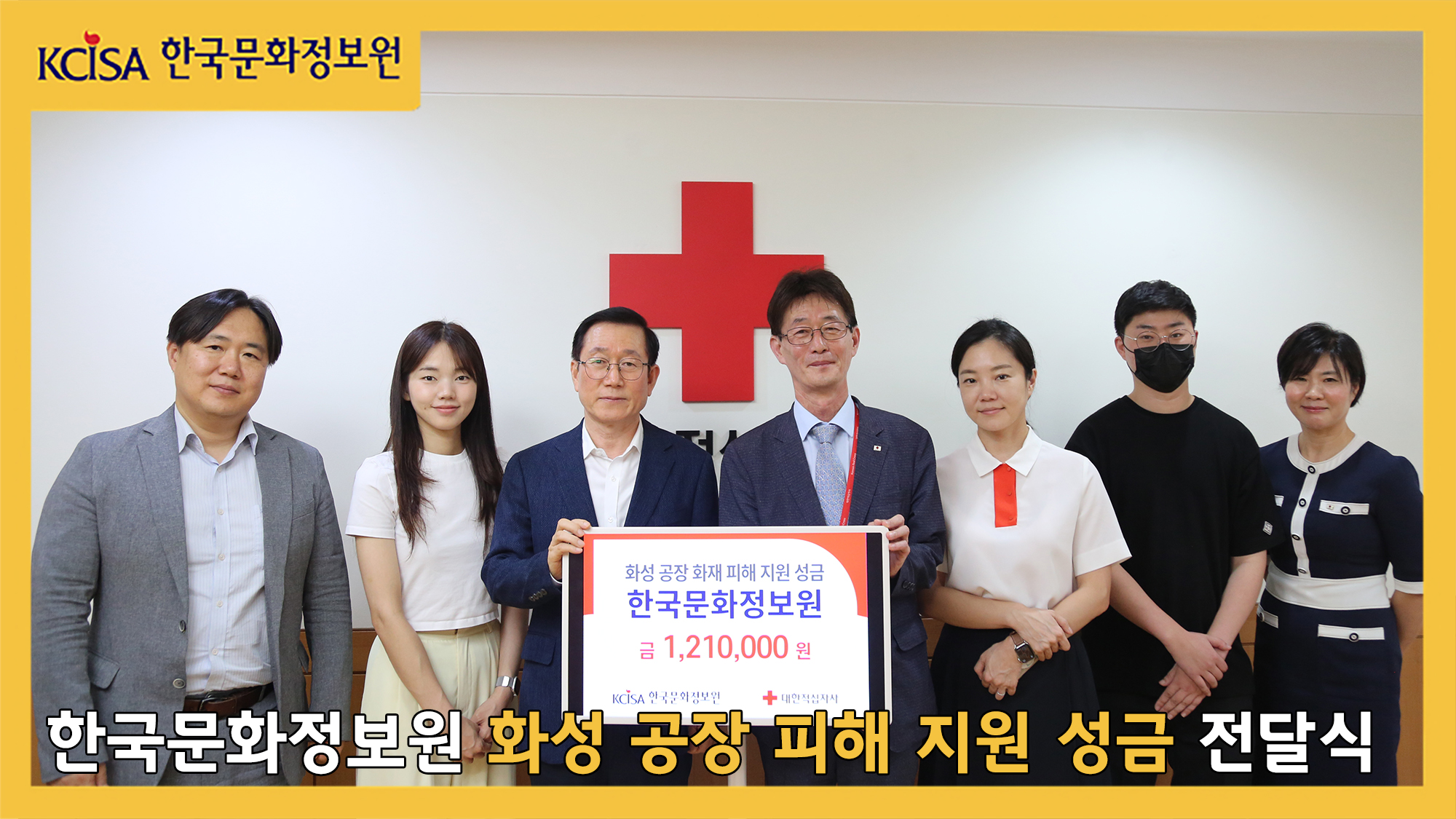 한국문화정보원 화성 공장 피해 지원 성금 전달식