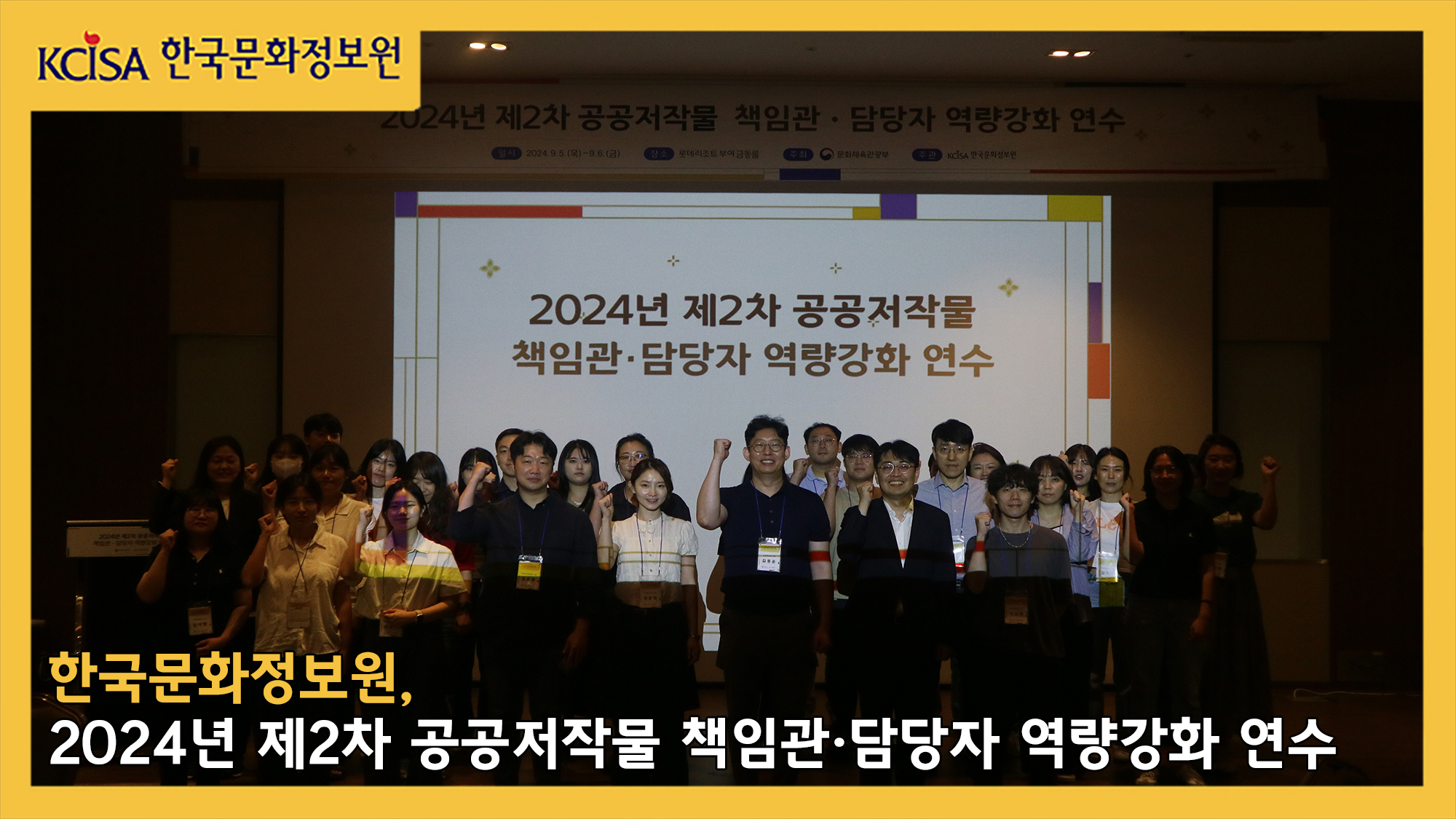 한국문화정보원, 2024년 제2차 공공저작물 책임관 담당자 역량강화 연수 사진
