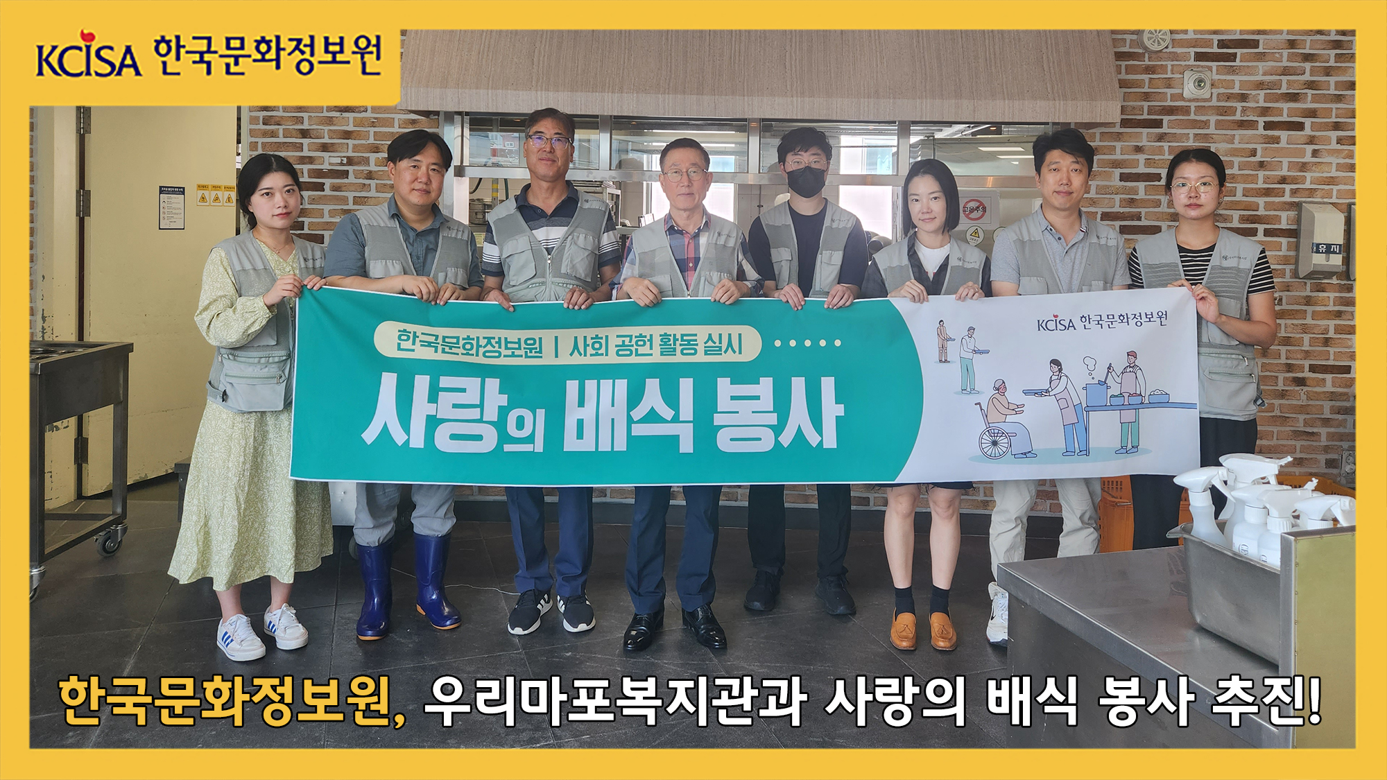한국문화정보원, 우리마포복지관과 사랑의 배식 봉사 추진