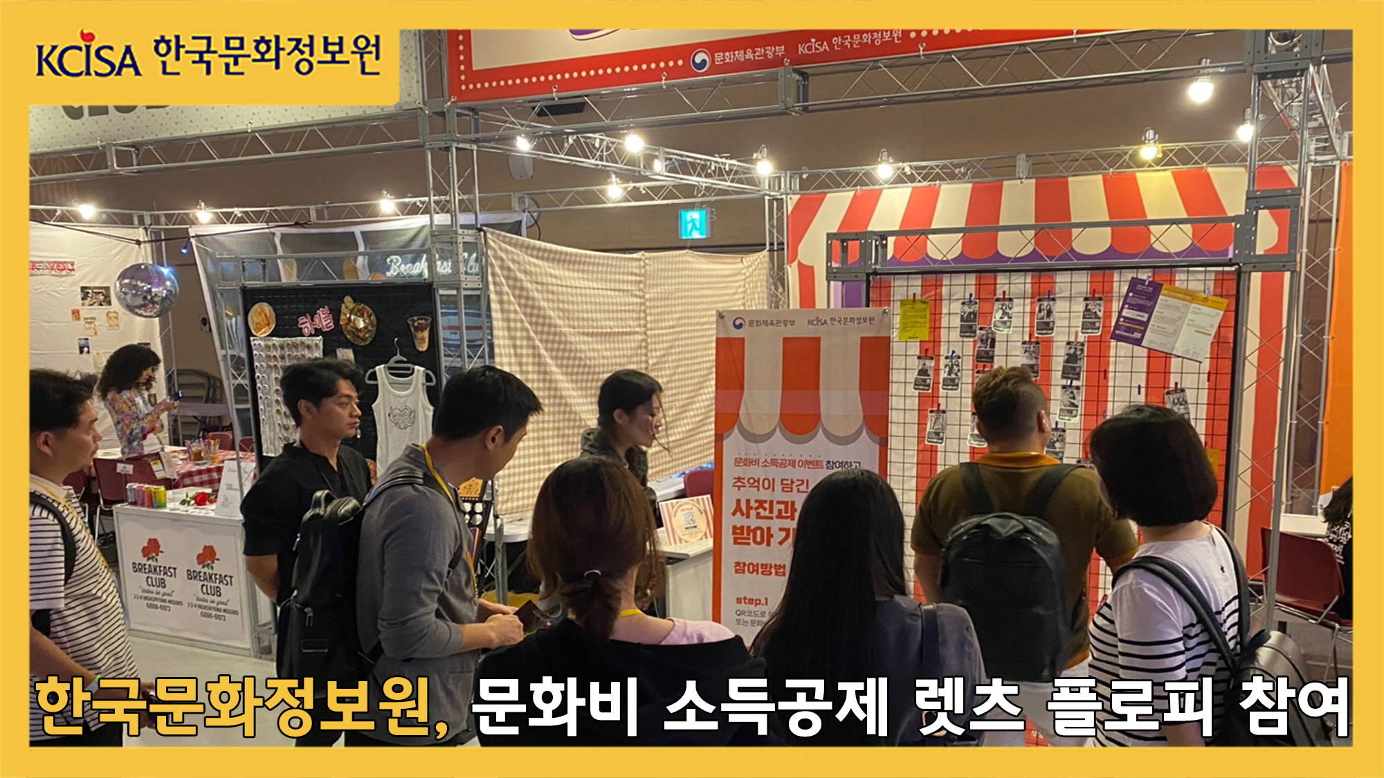 한국문화정보원, 문화비 소득공제 렛츠 플로피 참여 사진