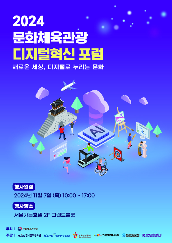 2024 문화체육관광 디지털혁신 포럼 새로운세상, 디지털로 누리는 문화. 행사일정은 2024년 11월 7일 목요일 10시부터 17시까지, 행사장소는 서울가든호텔 2층 그랜드볼룸입니다.