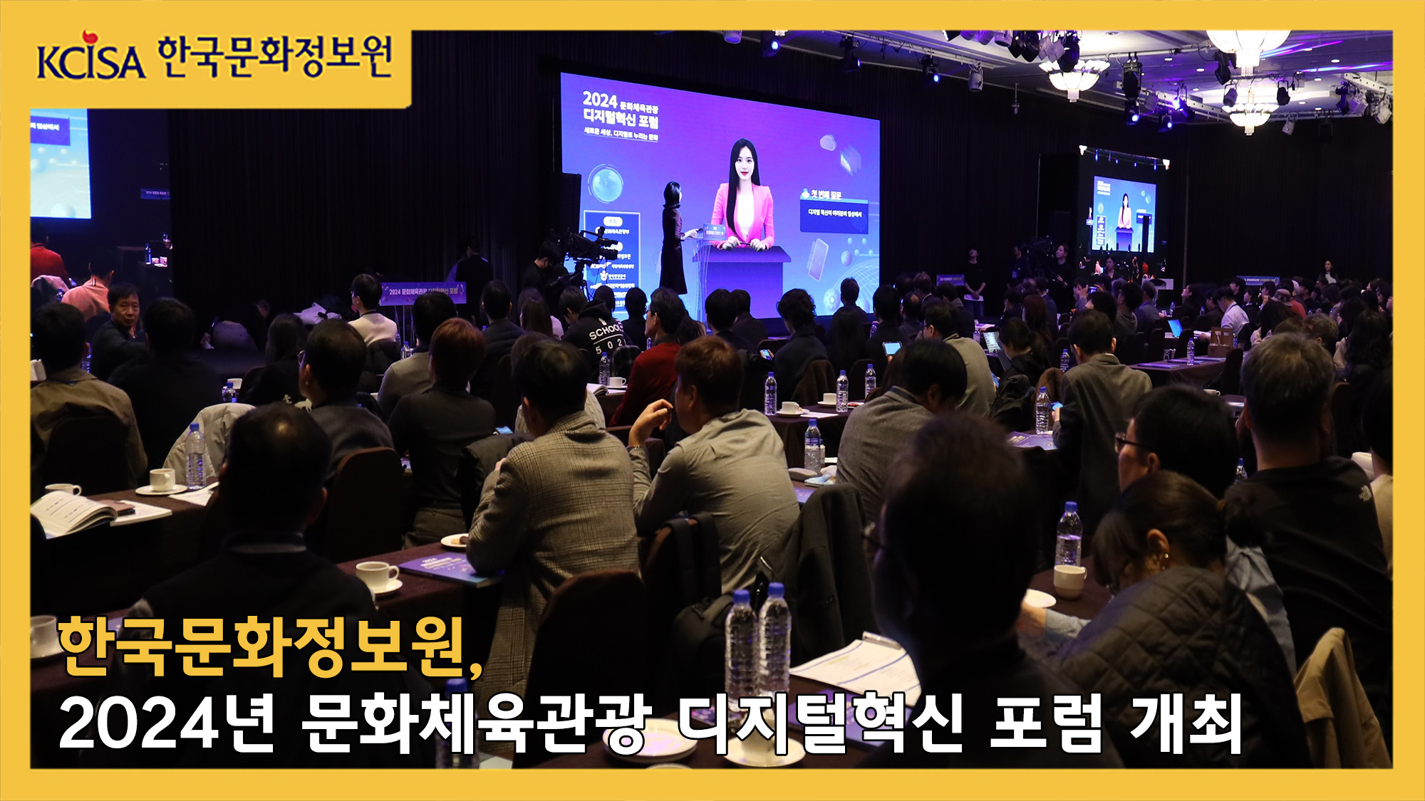 한국문화정보원, 2024년 문화체육관광 디지털혁신 포럼 개최