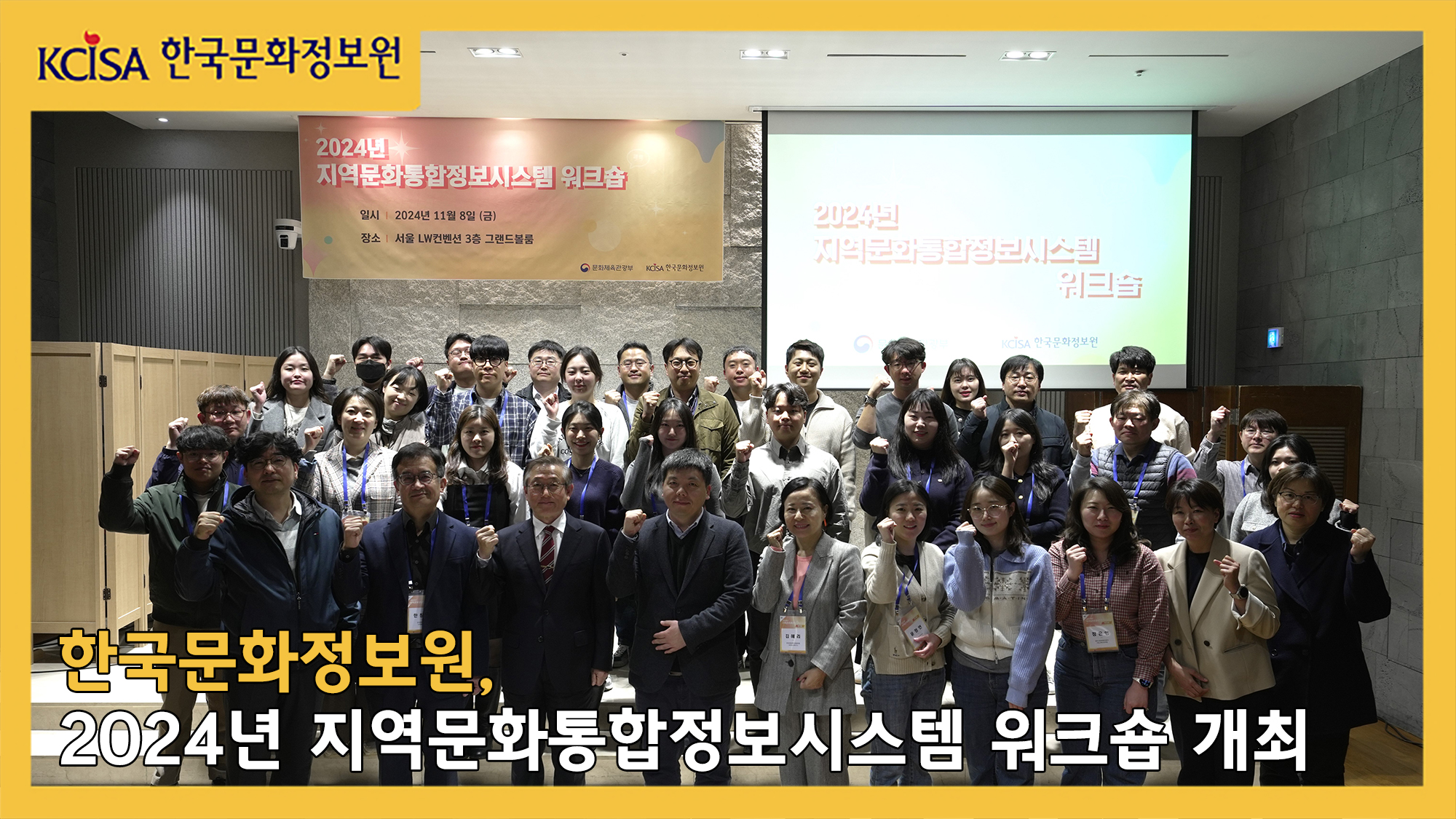 한국문화정보원, 2024년 지역문화통합정보시스템 워크숍 개최