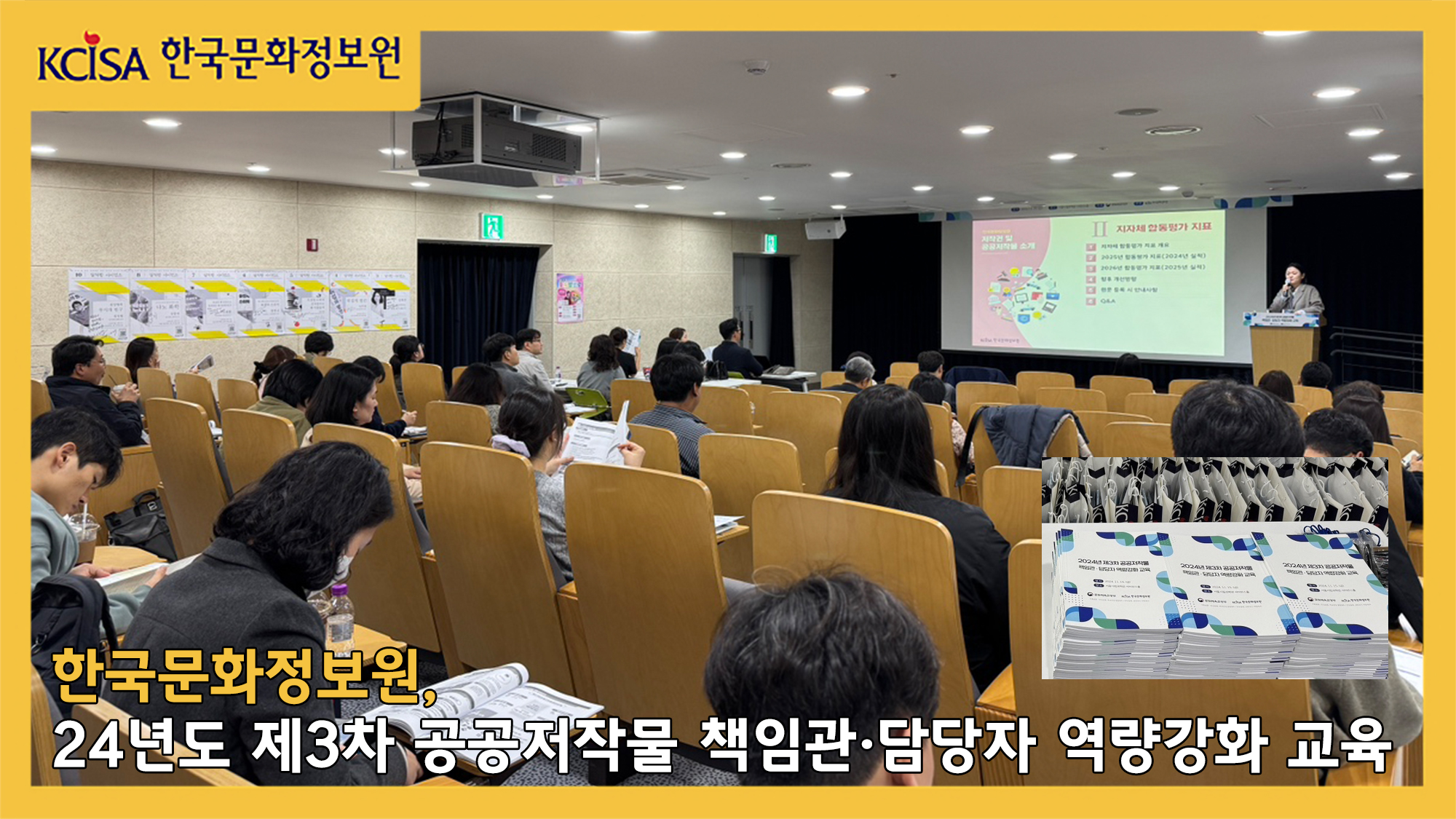 한국문화정보원, 24년도 제3차 공공저작물 책임관,담당자 역량강화 교육