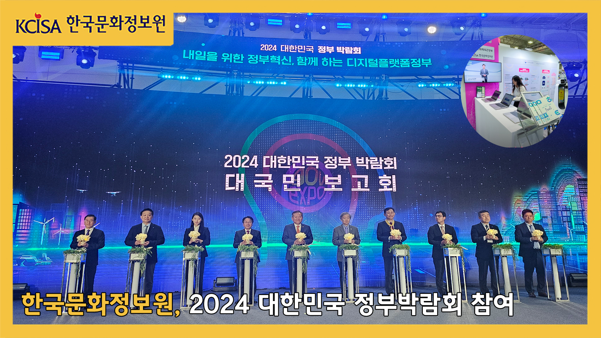 한국문화정보원, 2024 대한민국 정부박람회 참여