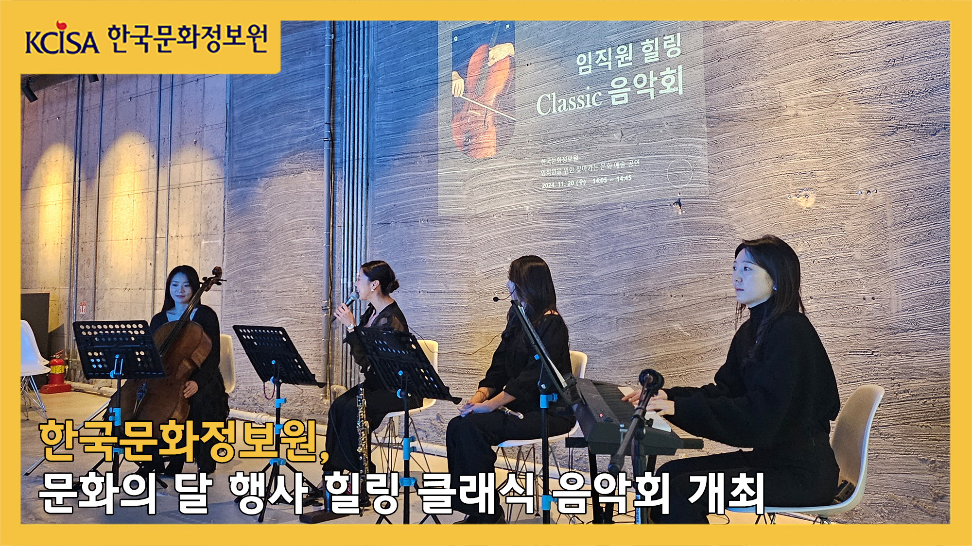 한국문화정보원, 문화의 달 행사 힐링 클래식 음악회 개최