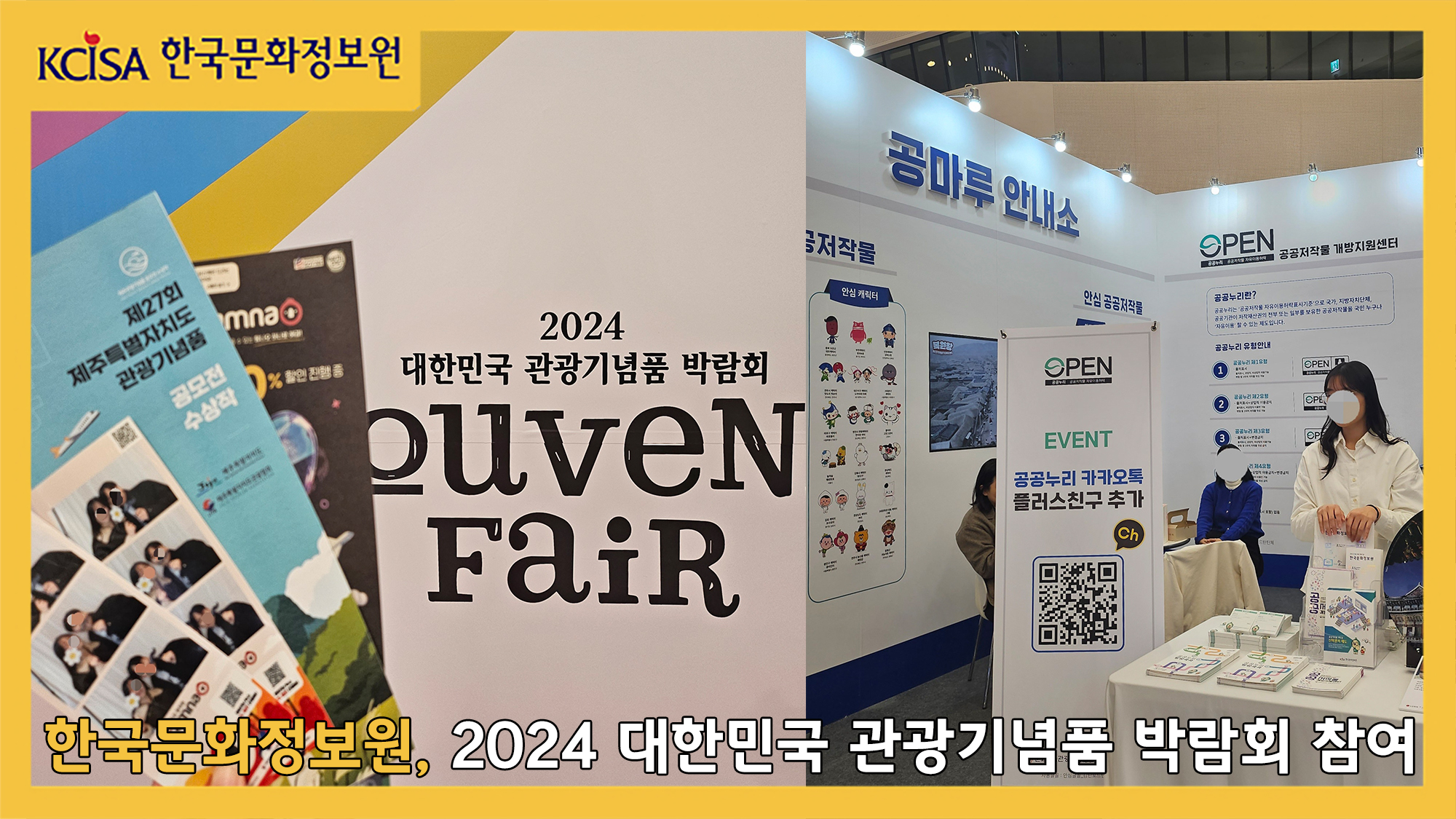 한국문화정보원, 2024 대한민국 관광기념품 박람회 참여