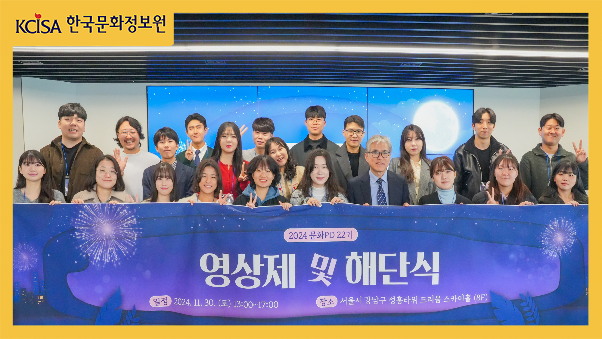 2024년 문화PD 22기 영상제 및 해단식 단체 사진